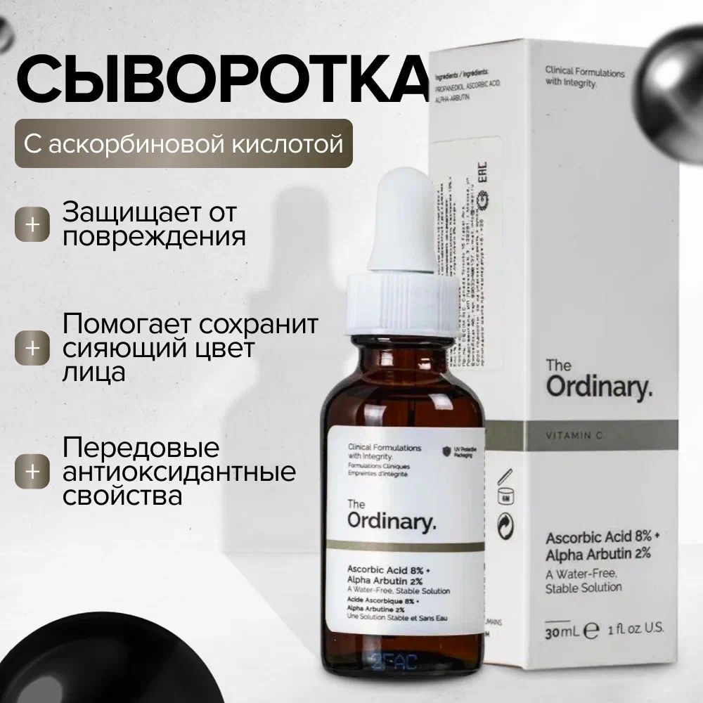 DECIEM / The Ordinary Ascorbic Acid 8% Alpha Arbutin 2% для выравнивания тона кожи