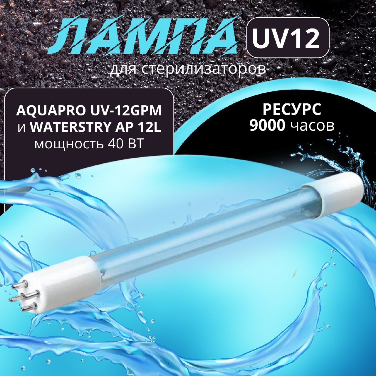 Ультрафиолетовая лампа UV12 GPM