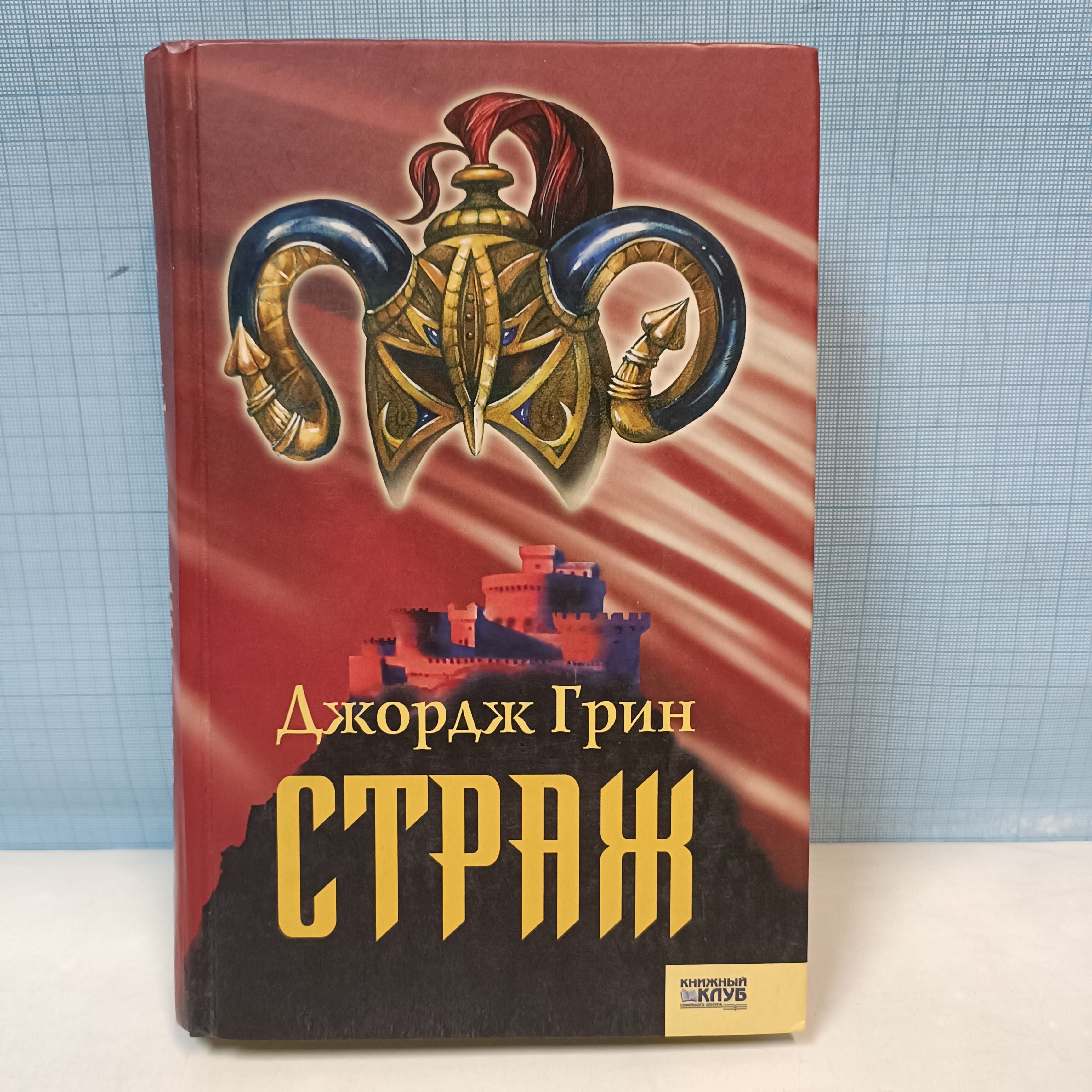 Книга стражник. Конторович книги. Книга стражник. Персонажи стража стража терри пратчетт. Книга стражник.