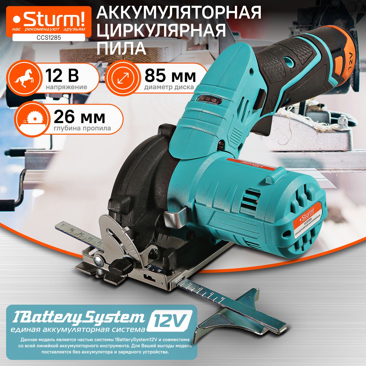 Аккумуляторная циркулярная пила Sturm! CCS1285 1BatterySystem12V, диск 85мм, пропил 27мм, без АКБ и ЗУ