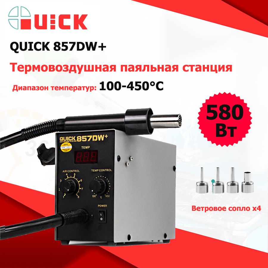 ТермовоздушнаяпаяльнаястанцияQUICK857DW+580ВтДвойнойвихревойтермофен