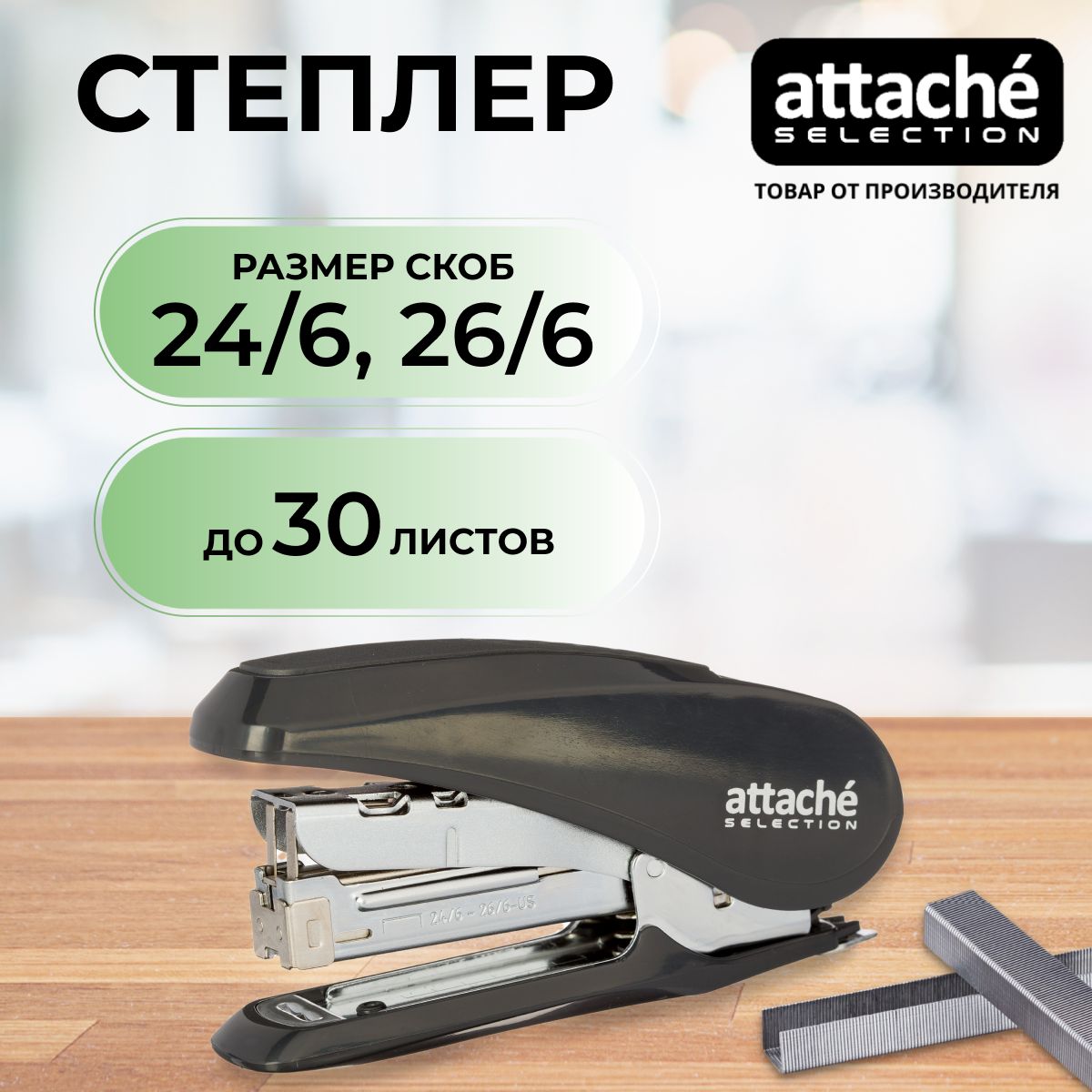 Степлер канцелярский Attache Selection, скобы № 24/6, 26/6, до 30 листов