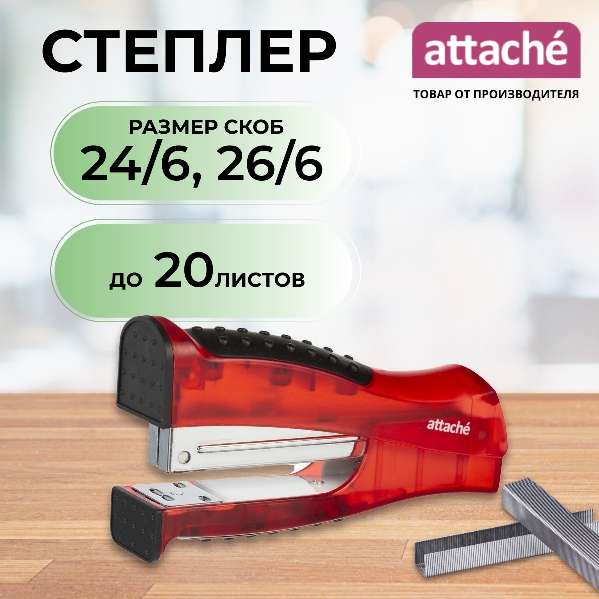 Степлер канцелярский Attache, скобы № 24/6, 26/6, до 20 листов