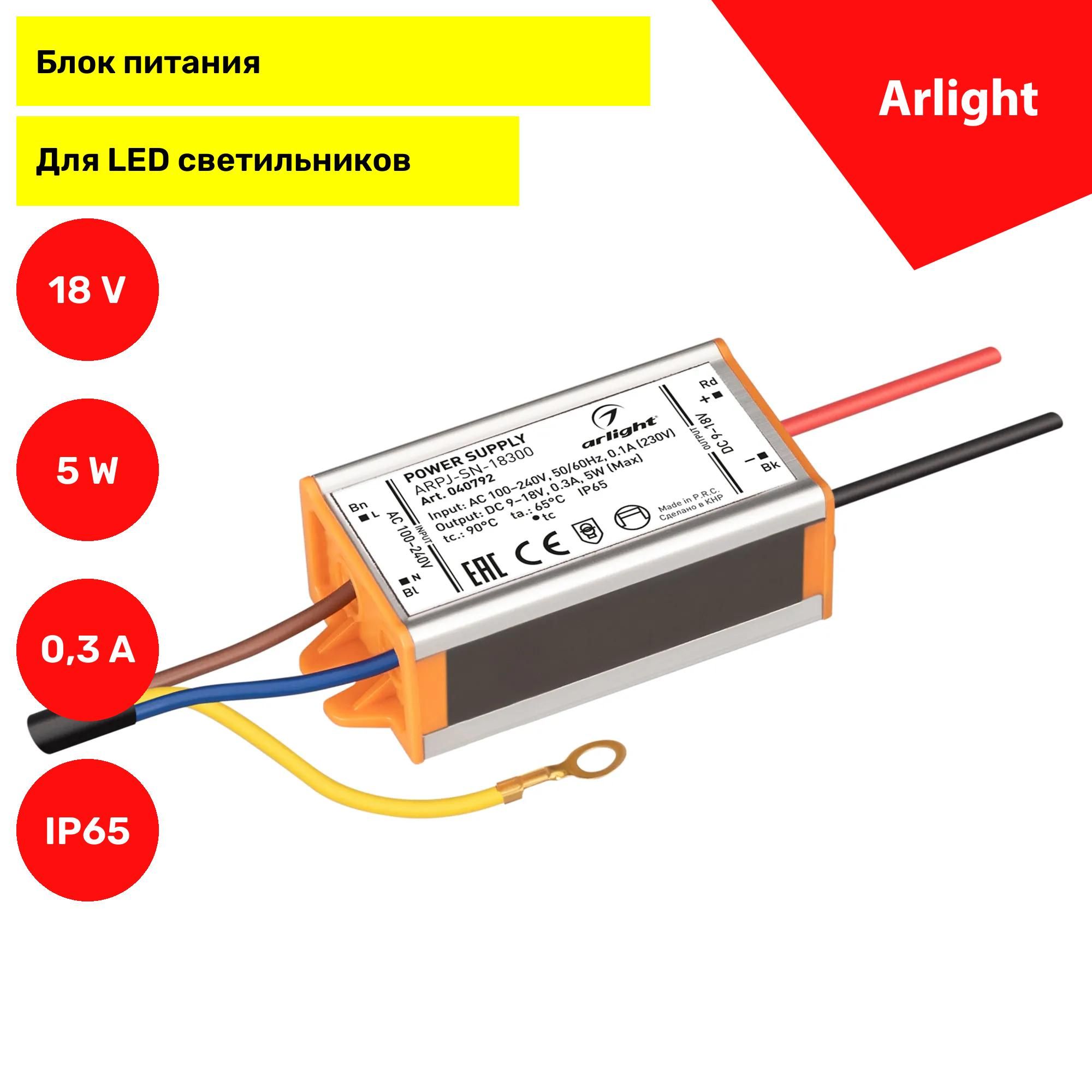 БлокпитанияARPJ-SN-18300(5W,9-18V,300mA)(Arlight,IP65Металл,3года)040792