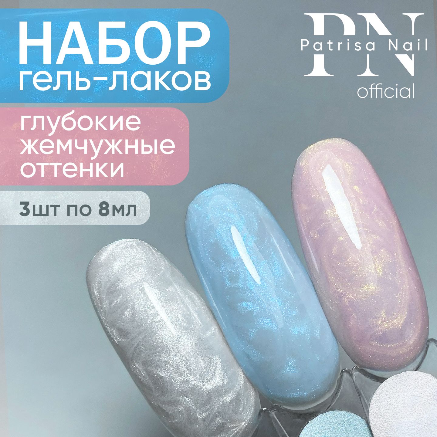 Набор жемчужных гель лаков для ногтей PEARL №890, 891, 892, 8 мл.