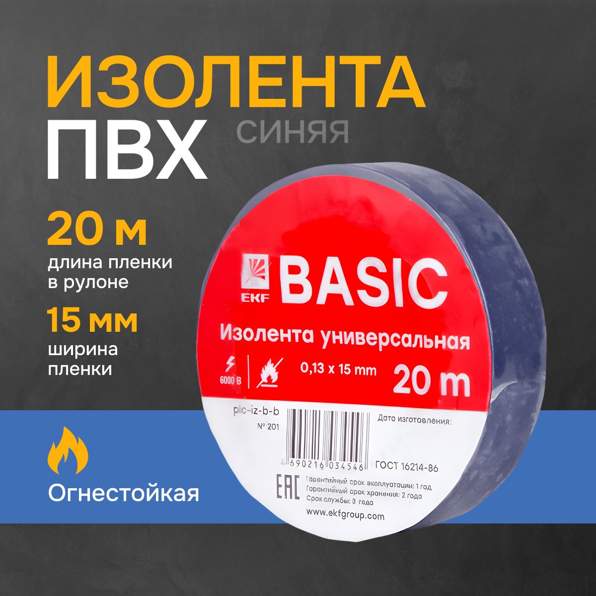 Изолента 0,13х15мм 20м. синяя EKF Basic,