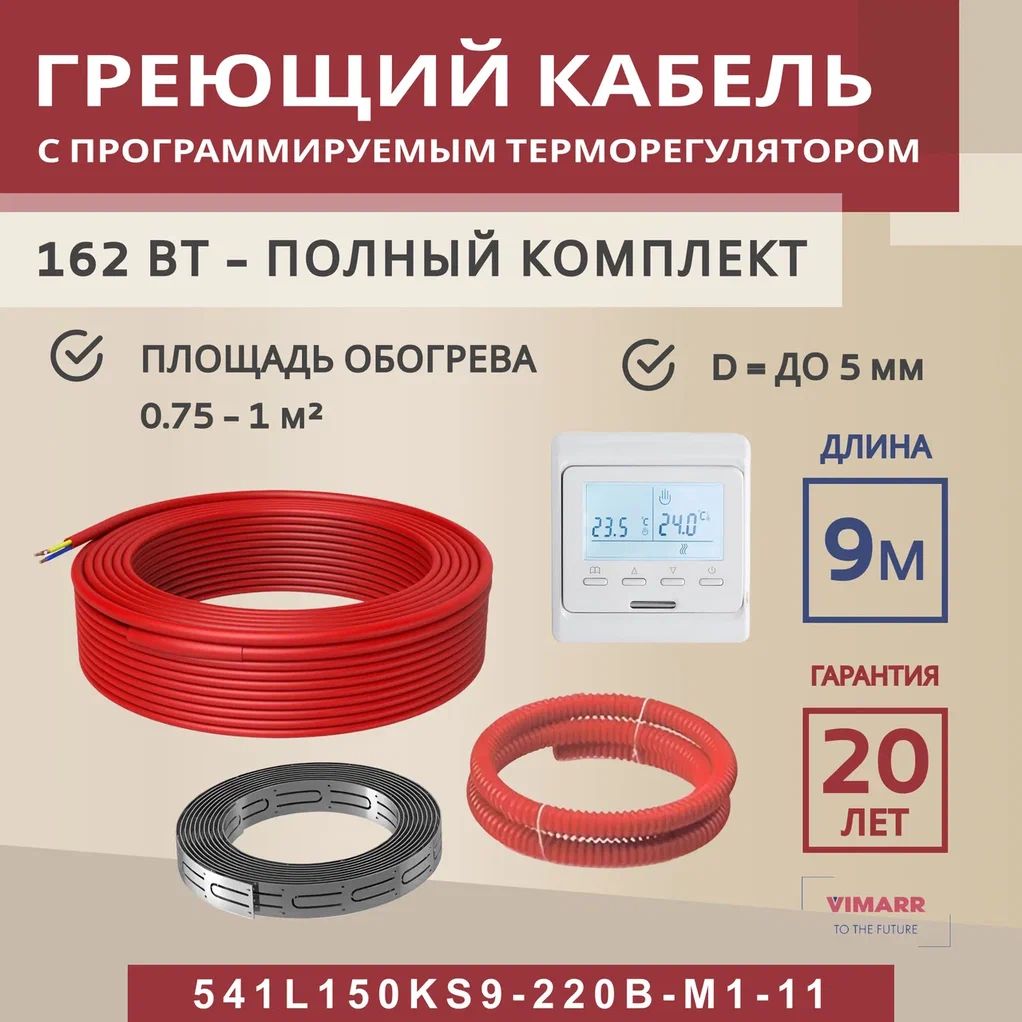 Нагревательный кабель для теплого пола 9 м 162 Вт (0,75-1 м2) с белым программируемым терморегулятором, нагревательная секция Vimarr L 541L150KS9-220B-M1-11