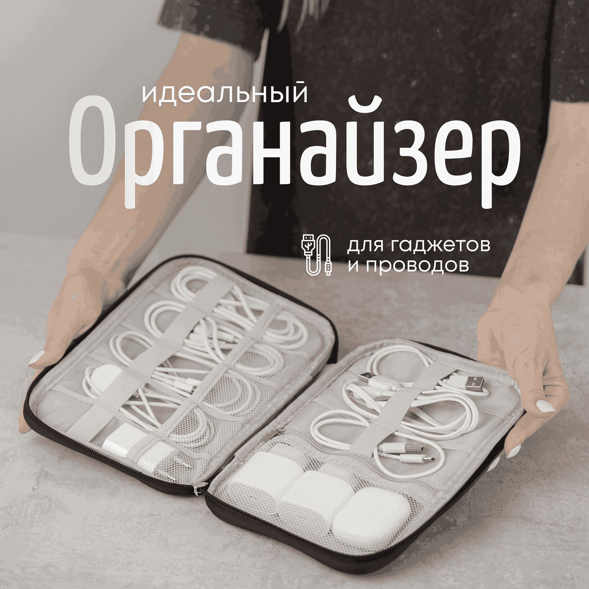 Органайзер для хранения проводов