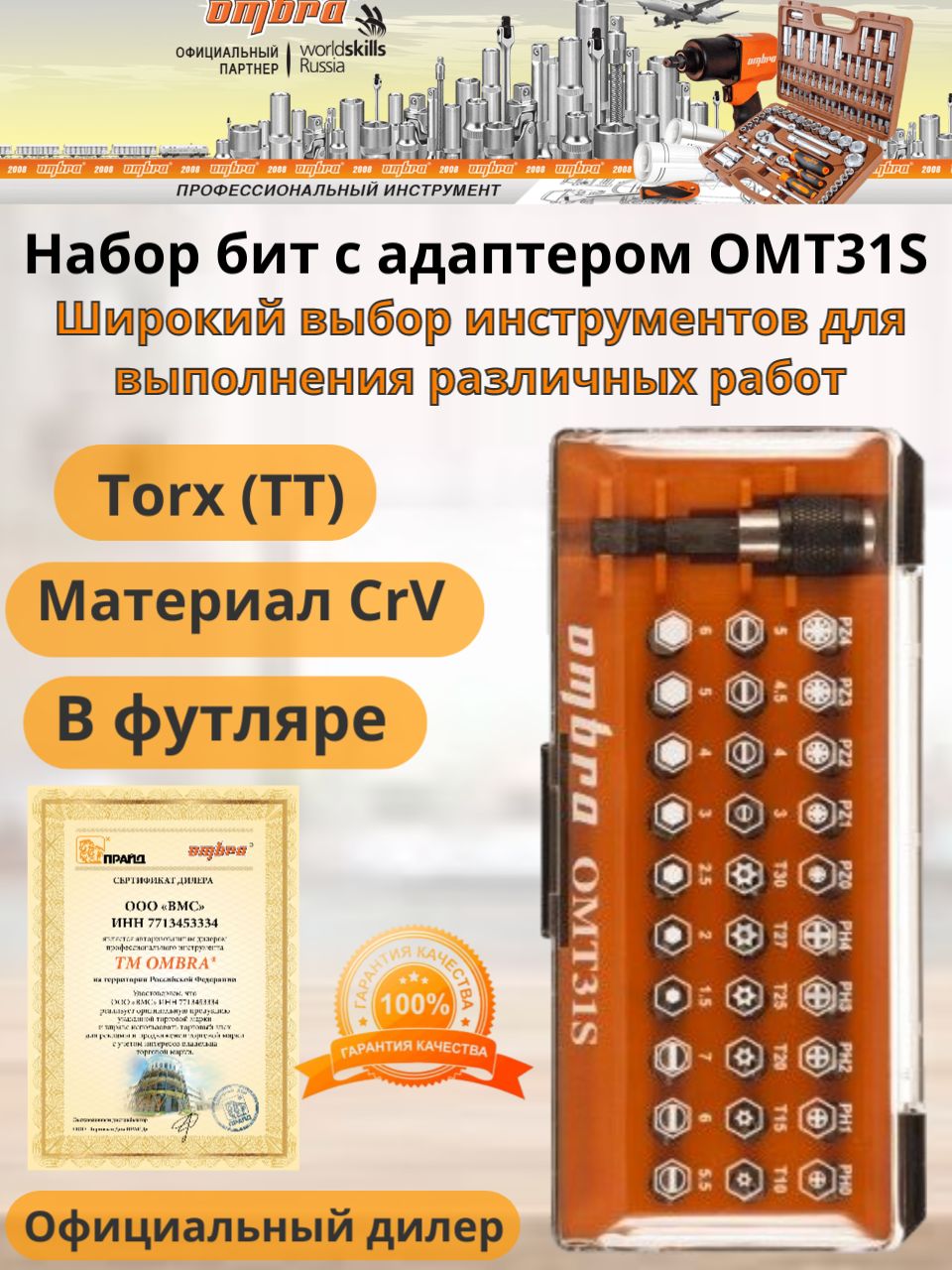 Набор бит с адаптером 31 предмет Ombra OMT31S