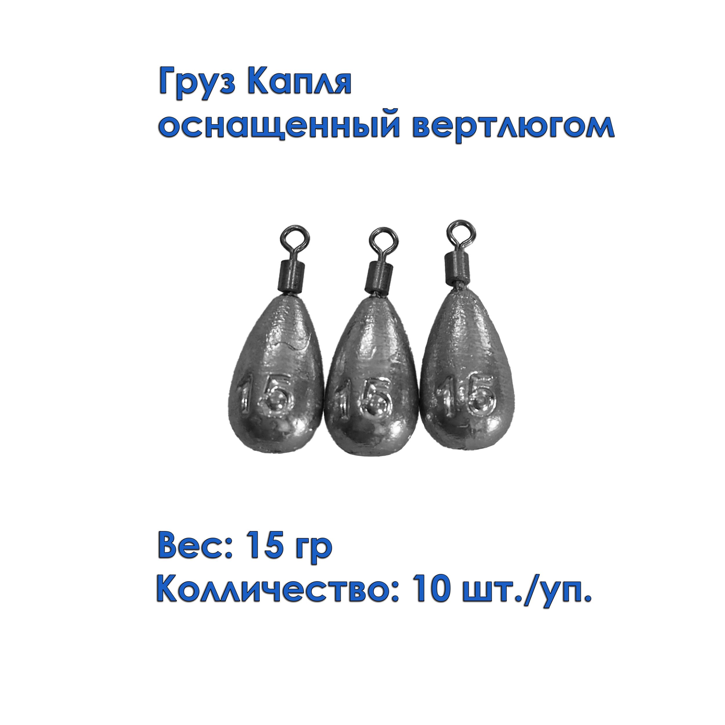 Набор грузил Капля универсальный с вертлюгом 15 грамм (10 штук)/Грузило Капля с вертлюгом