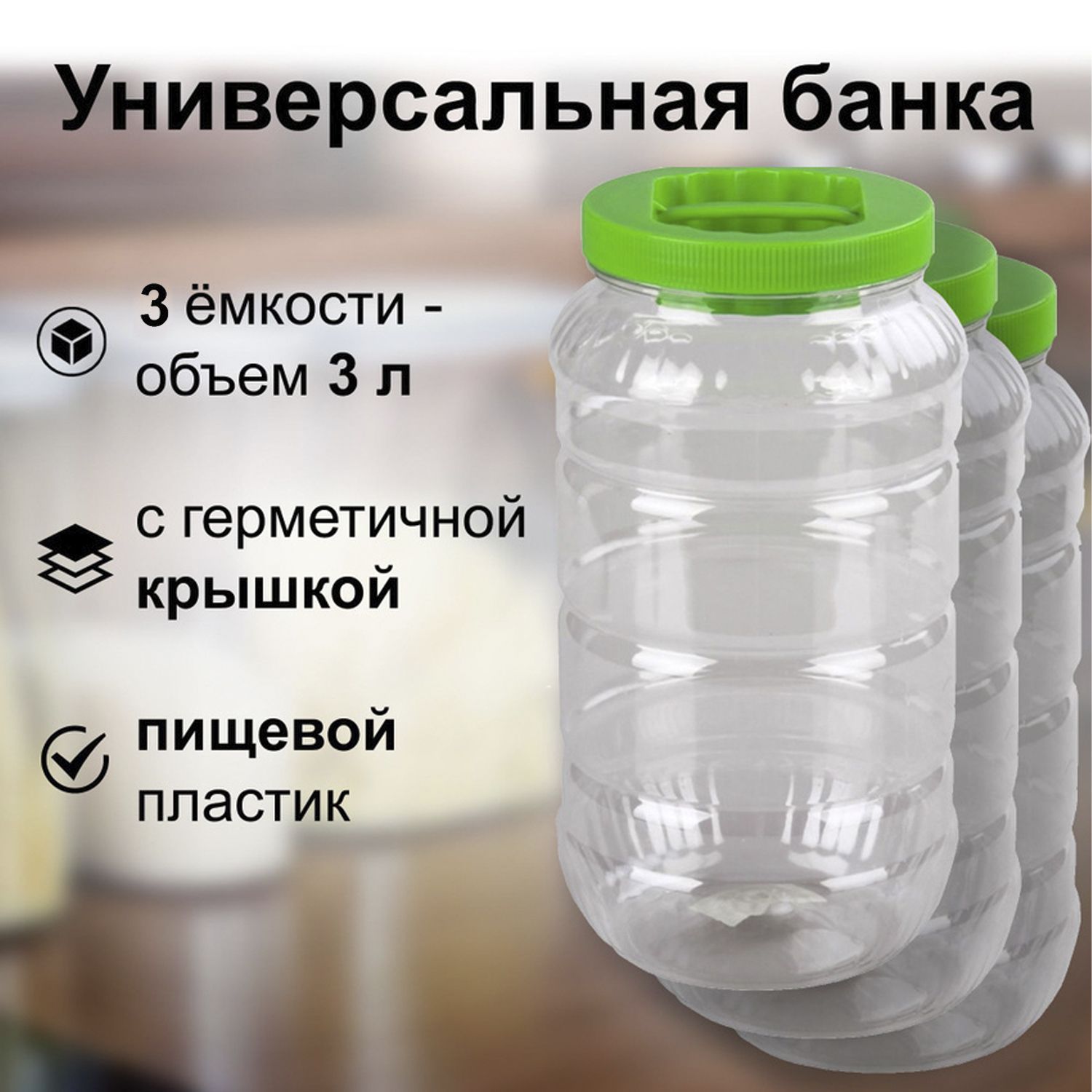 Универсальнаябанкаскрышкой,3л,3штуки.Пищевойпластик,универсальнаяемкость,станетнезаменимойвещьювхозяйстве,подойдетдлясыпучихпродуктов,жидкостей,варенья