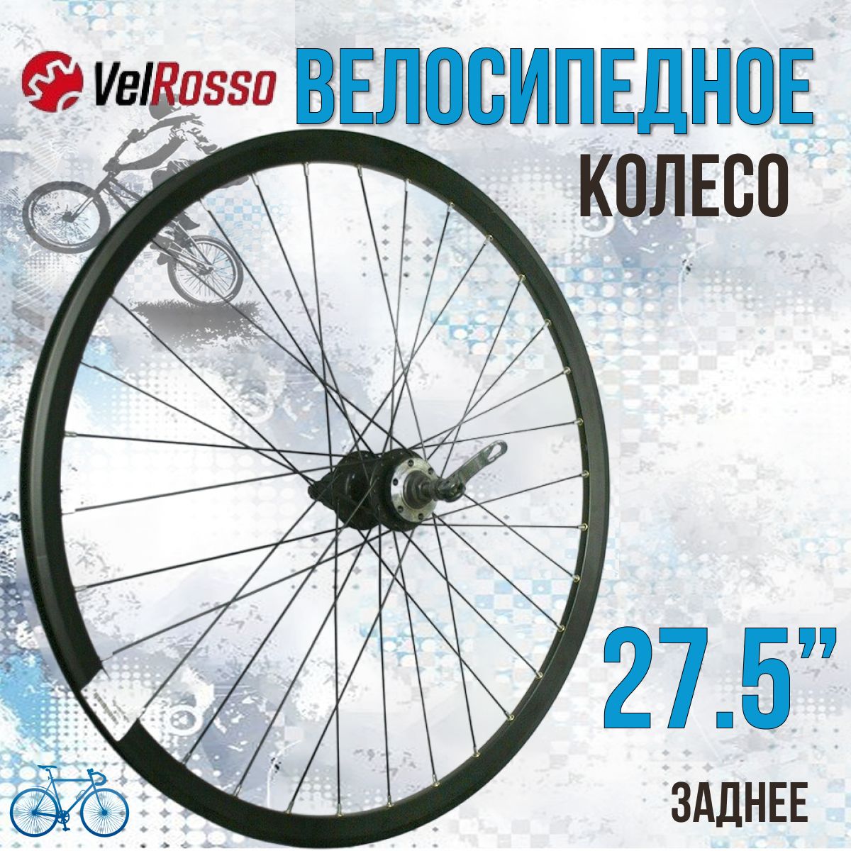 Колесо для велосипеда VelRosso 27,5" заднее WSM-27RDP-QR-AHFB