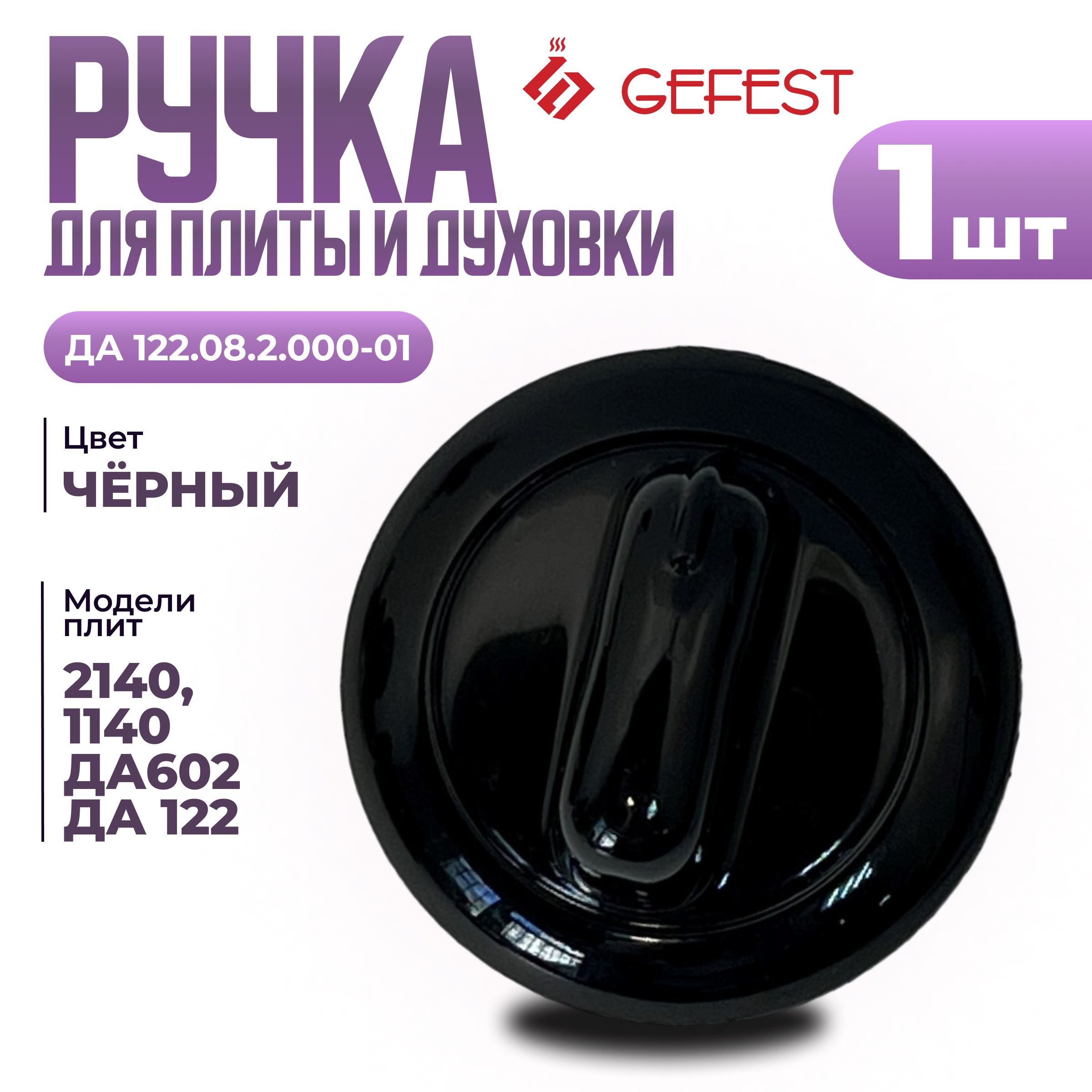 РучкадлягазовойплитыGefest,модельДА122.08.2.000-01,черная,1шт