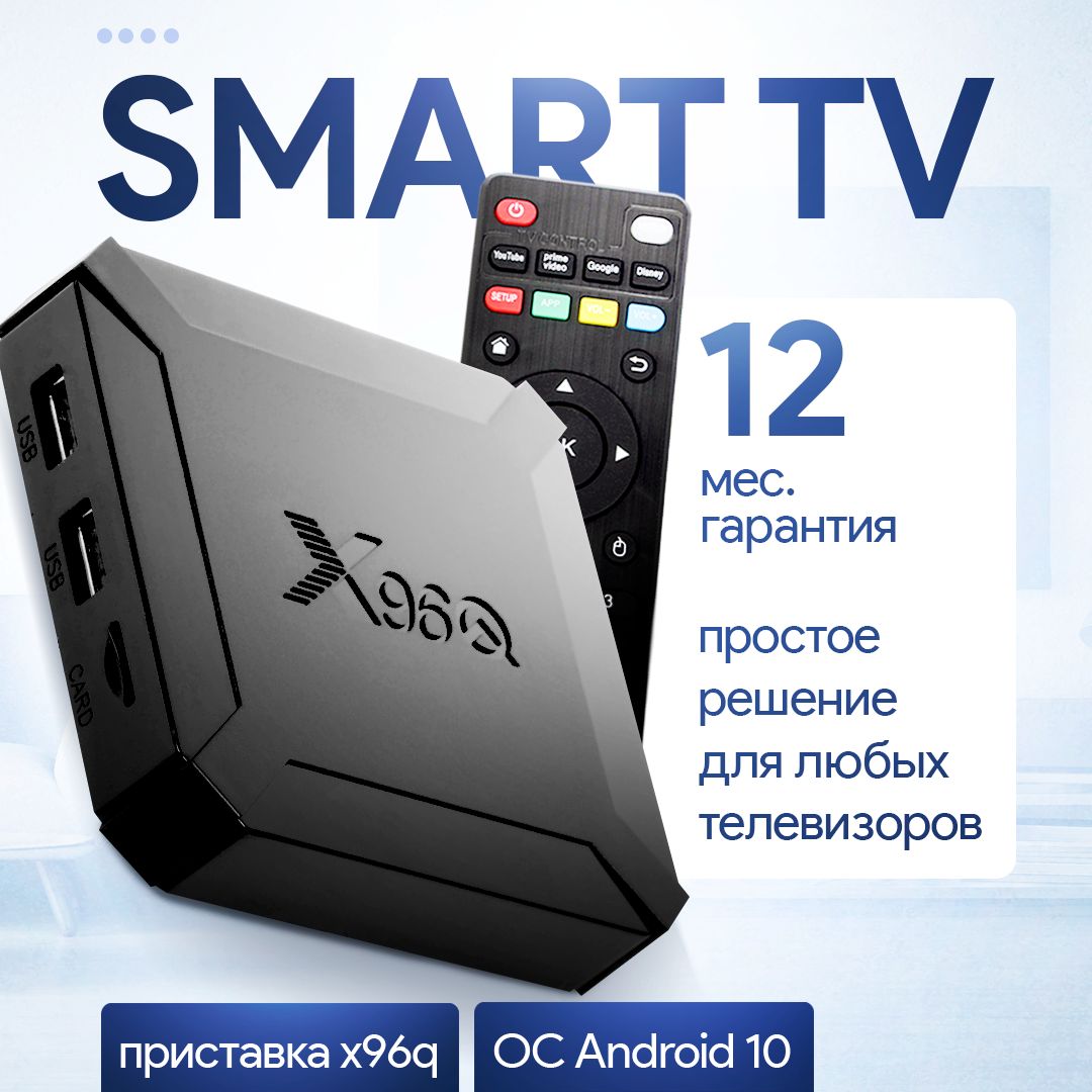 Приставка СМАРТ ТВ, медиаплеер 4К X96Q 2/16 ГБ/ Smart TV/ Android 10/ WI-FI