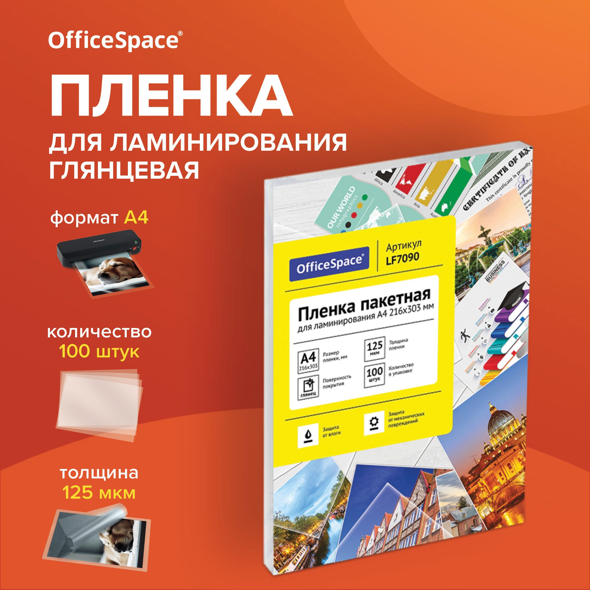 ПленкадляламинированияOfficeSpaceлистыдляламинирования