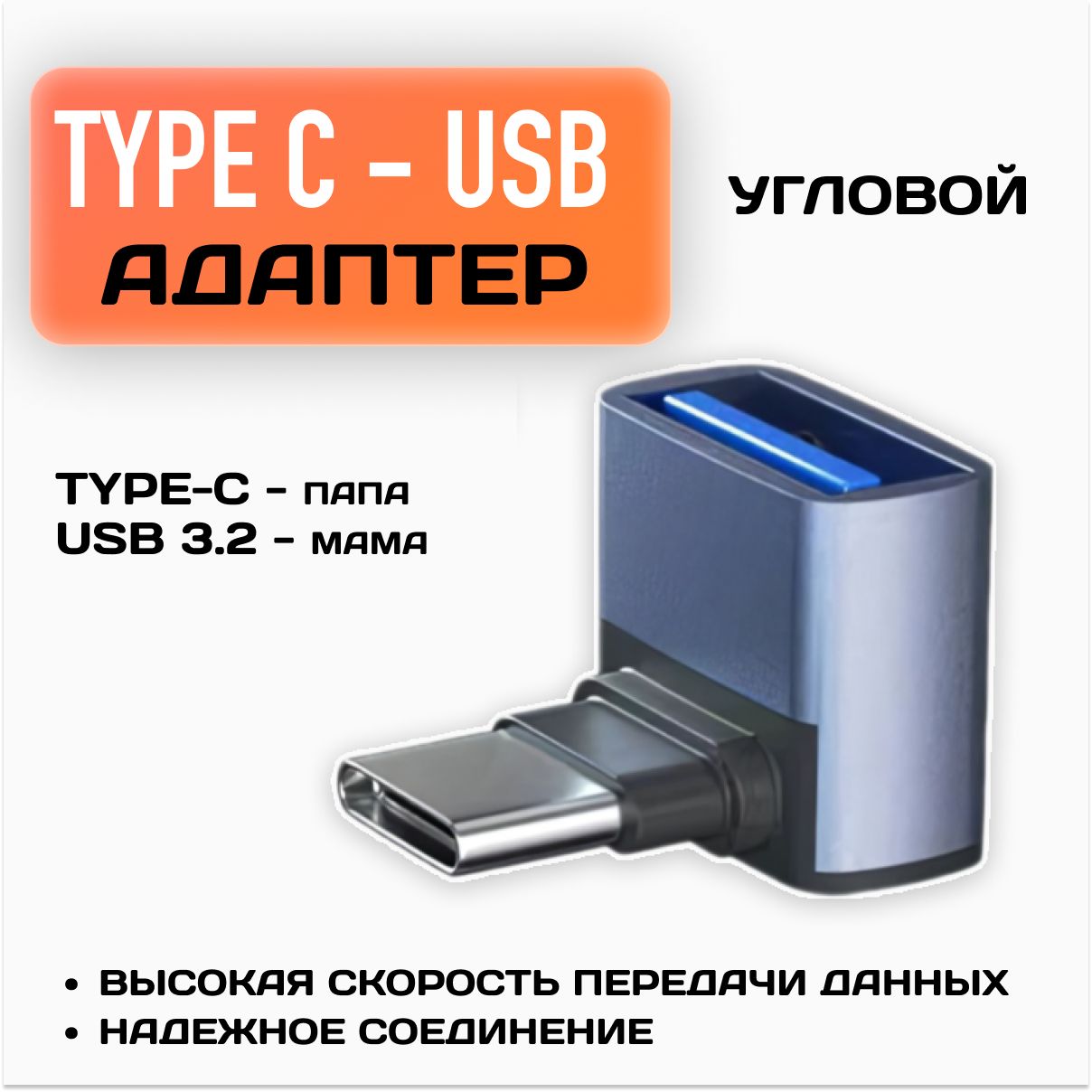 Переходник Type-C папа - USB 3.2 мама / Угловой