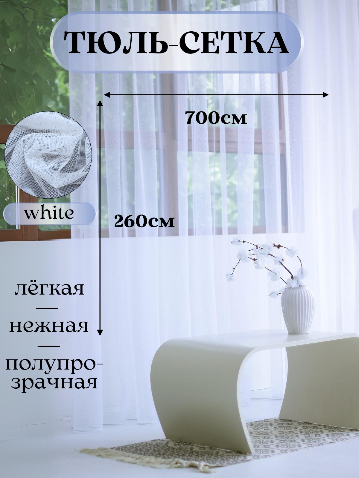 jasmine Home Тюль высота 260 см, ширина 700 см, крепление - Лента, белый