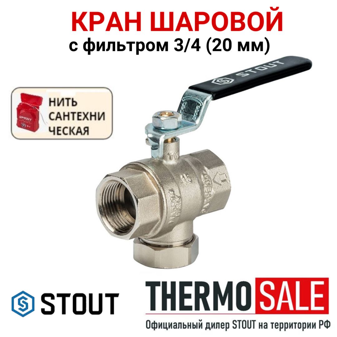 Stout краны с термометром. Шаровой кран с фильтром. кран с термометром. кран торцевой.