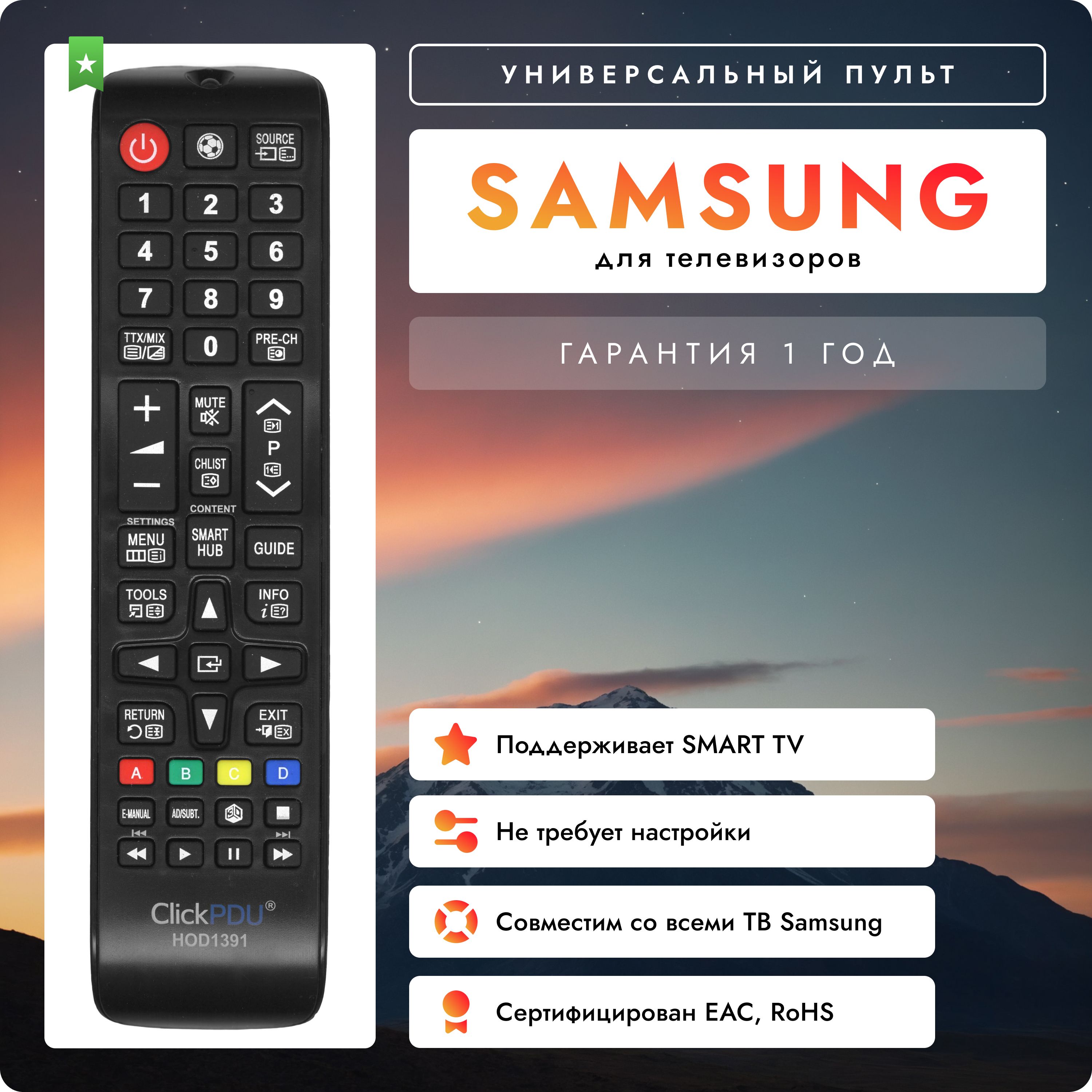 Универсальный пульт для всех телевизоров SAMSUNG / САМСУНГ Для SMART TV / Работает без настройки