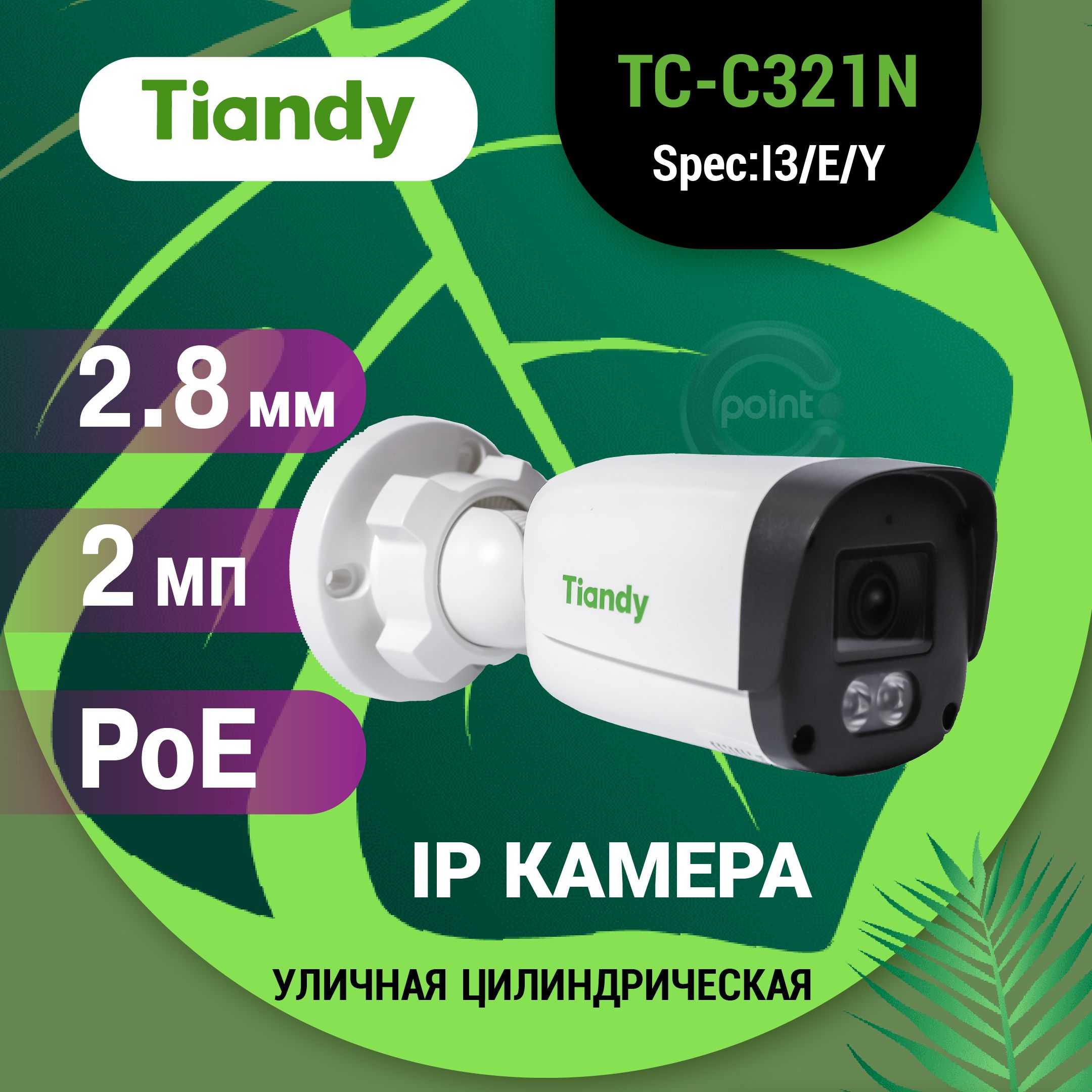 Tiandy2МпIPкамеравидеонаблюденияTC-C321NI3/E/Y/2.8mmсмикрофономиночнымвидением