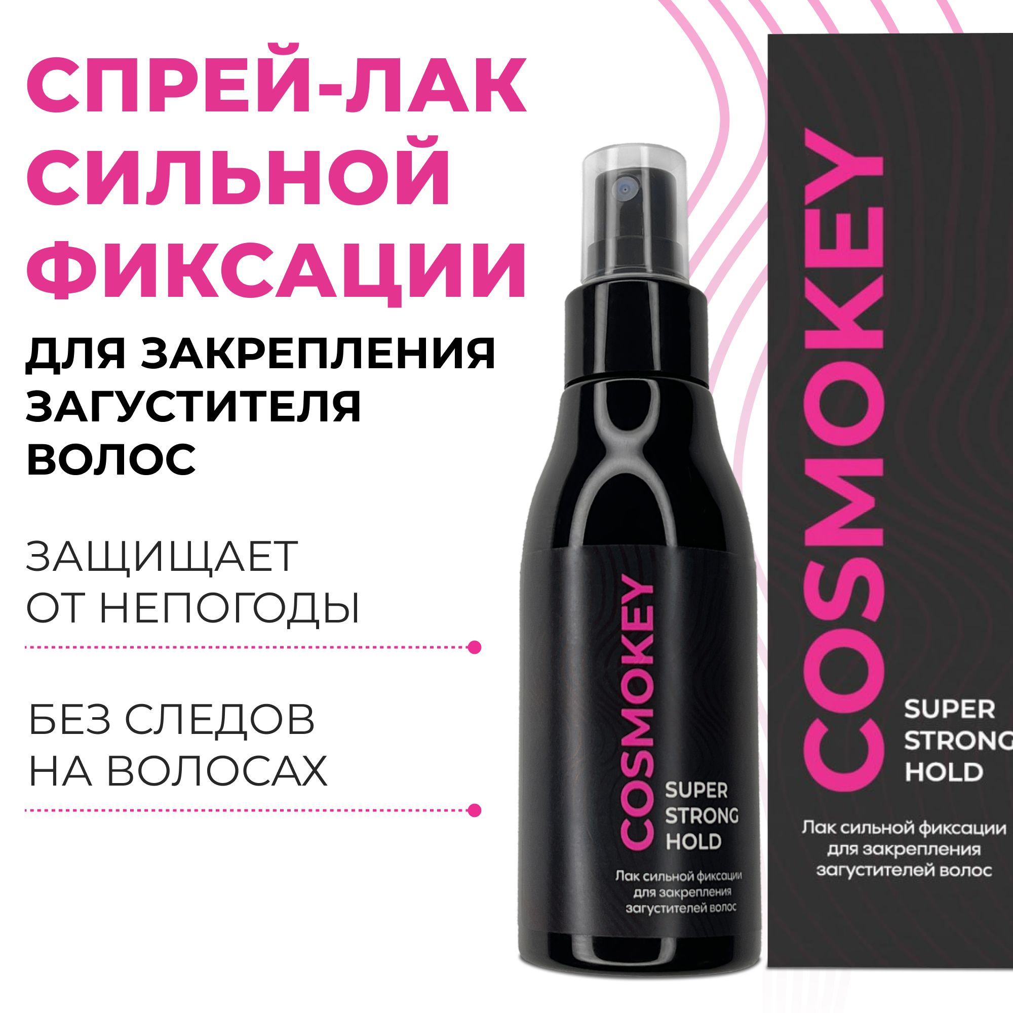 Cosmokey / Космокей Лак-спрей для закрепления загустителей, пудр и камуфляжей для загущения волос, 100 мл