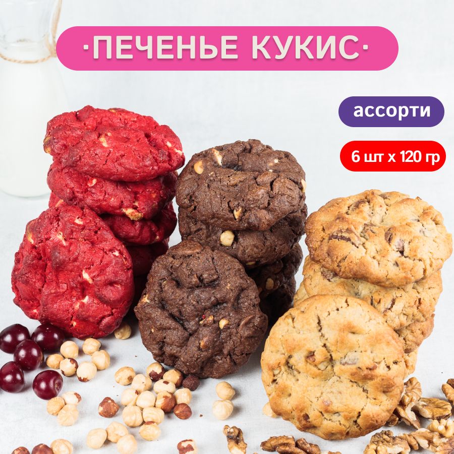 Печенье Cookievruki ассорти 3 вкуса, набор 6 шт.