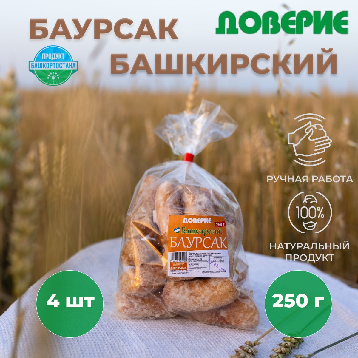 БаурсакБашкирский250г4шт