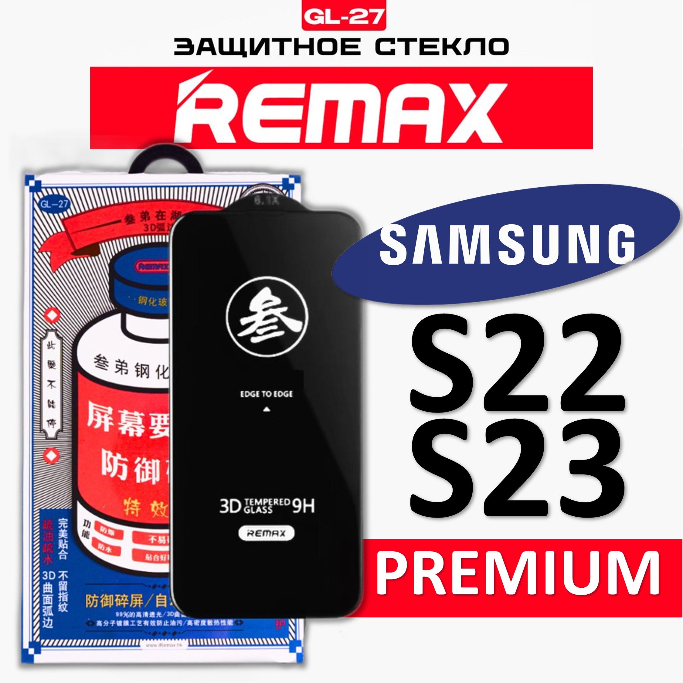 Защитное стекло на Samsung Galaxy S22 / S23 REMAX, усиленное, противоударное стекло