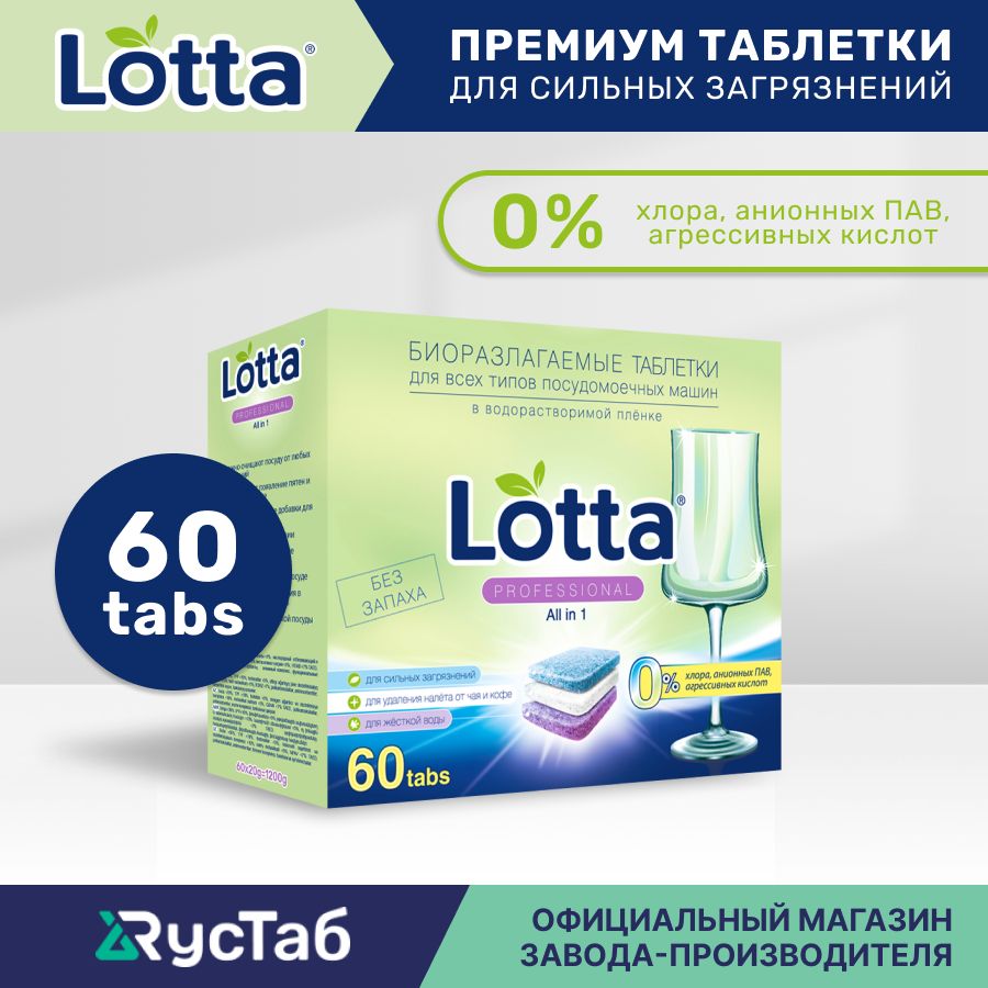 Таблетки для посудомоечной машины LOTTA All in 1 водорастворимая оболочка 60 шт