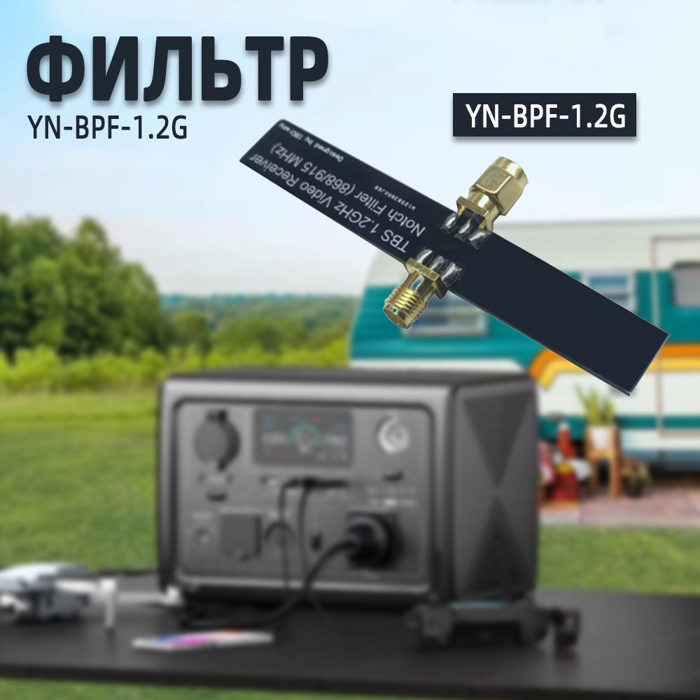 Фильтр частот для FPV(868/915) Notch VRX 1.2-1.3ГГц