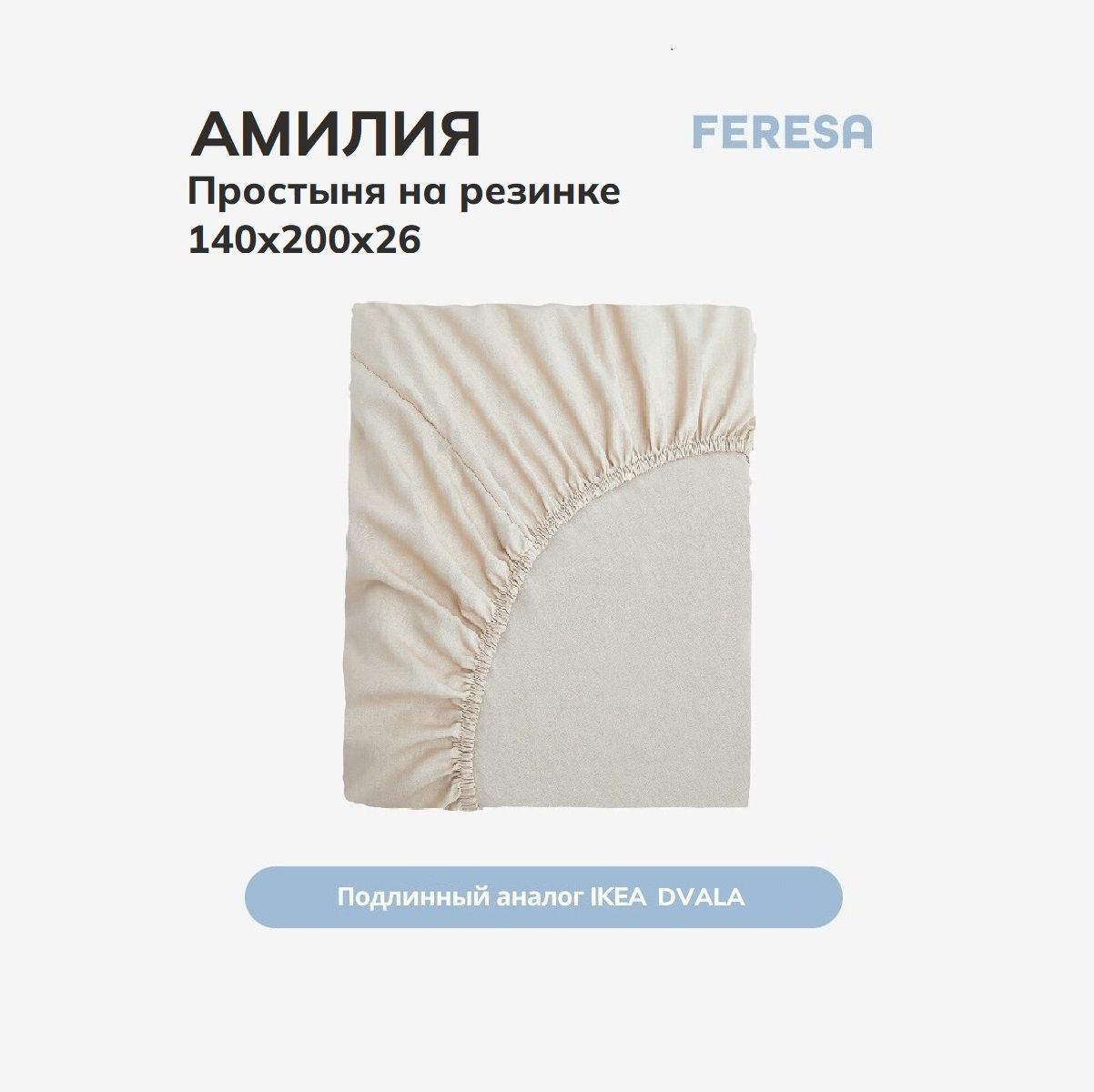 Feresa hygge Простыня на резинке Амилия беж, Поплин, 160x200 см