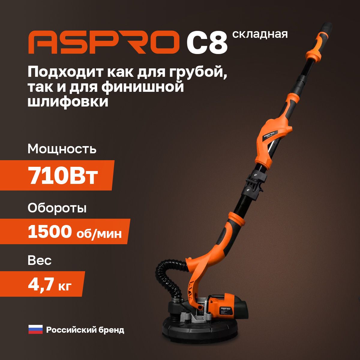 Шлифовальная машинка ASPRO-C8 "жираф" (складная) для стен и потолков