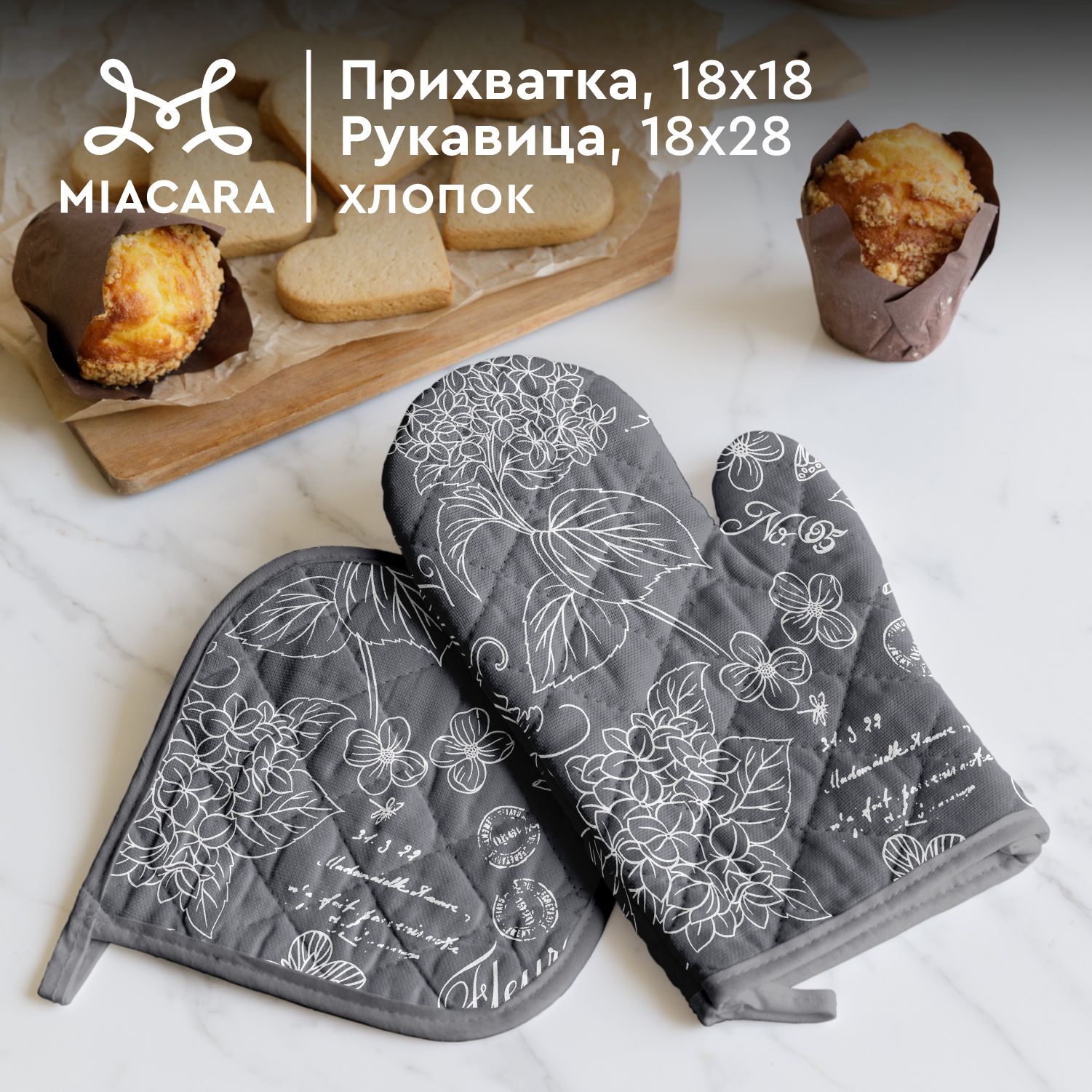 MiaCaraПрихваткидлякухни18х18и18х28Жозефинаграфит30284-11