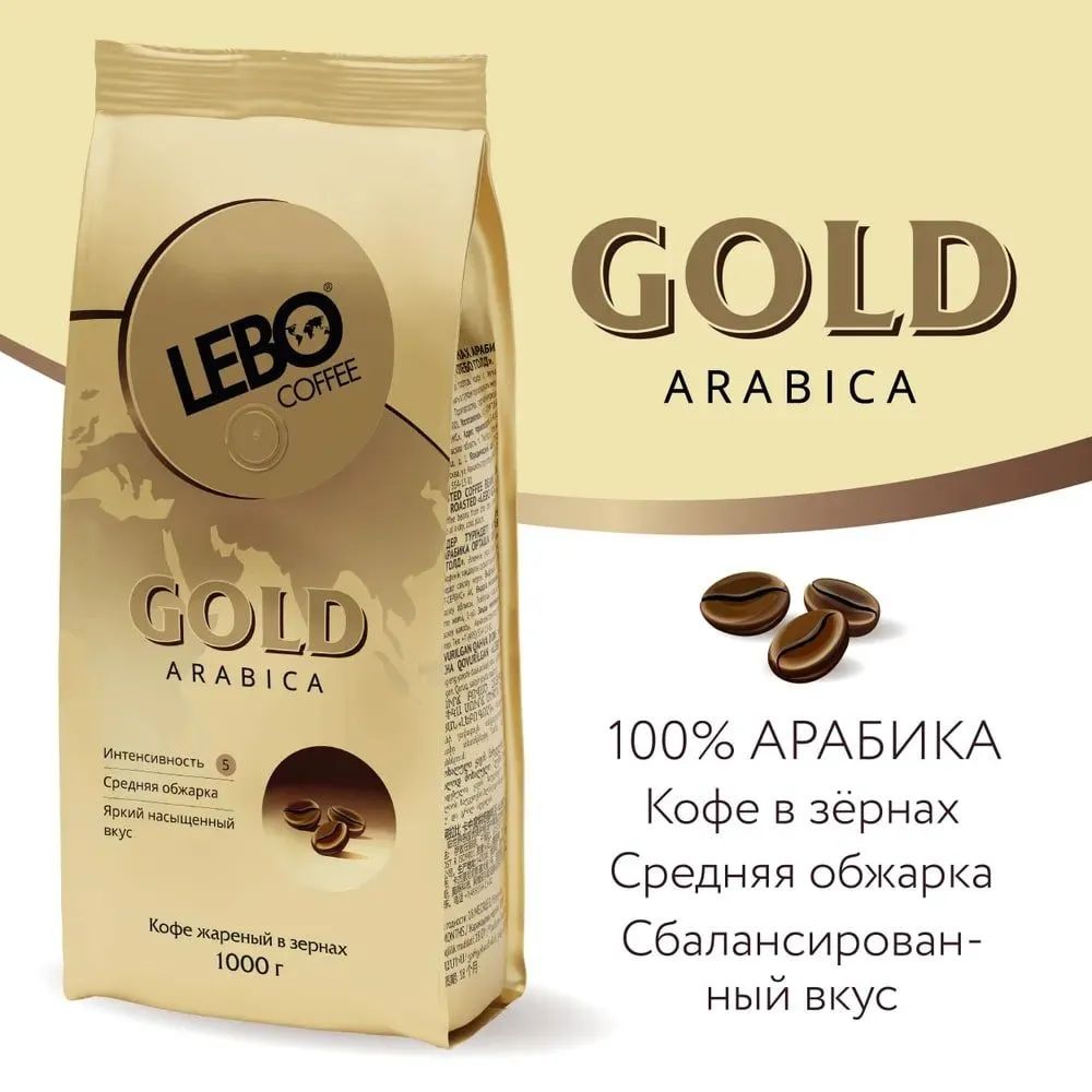 Кофе в зернах 1 кг. LEBO Gold Арабика, средняя обжарка