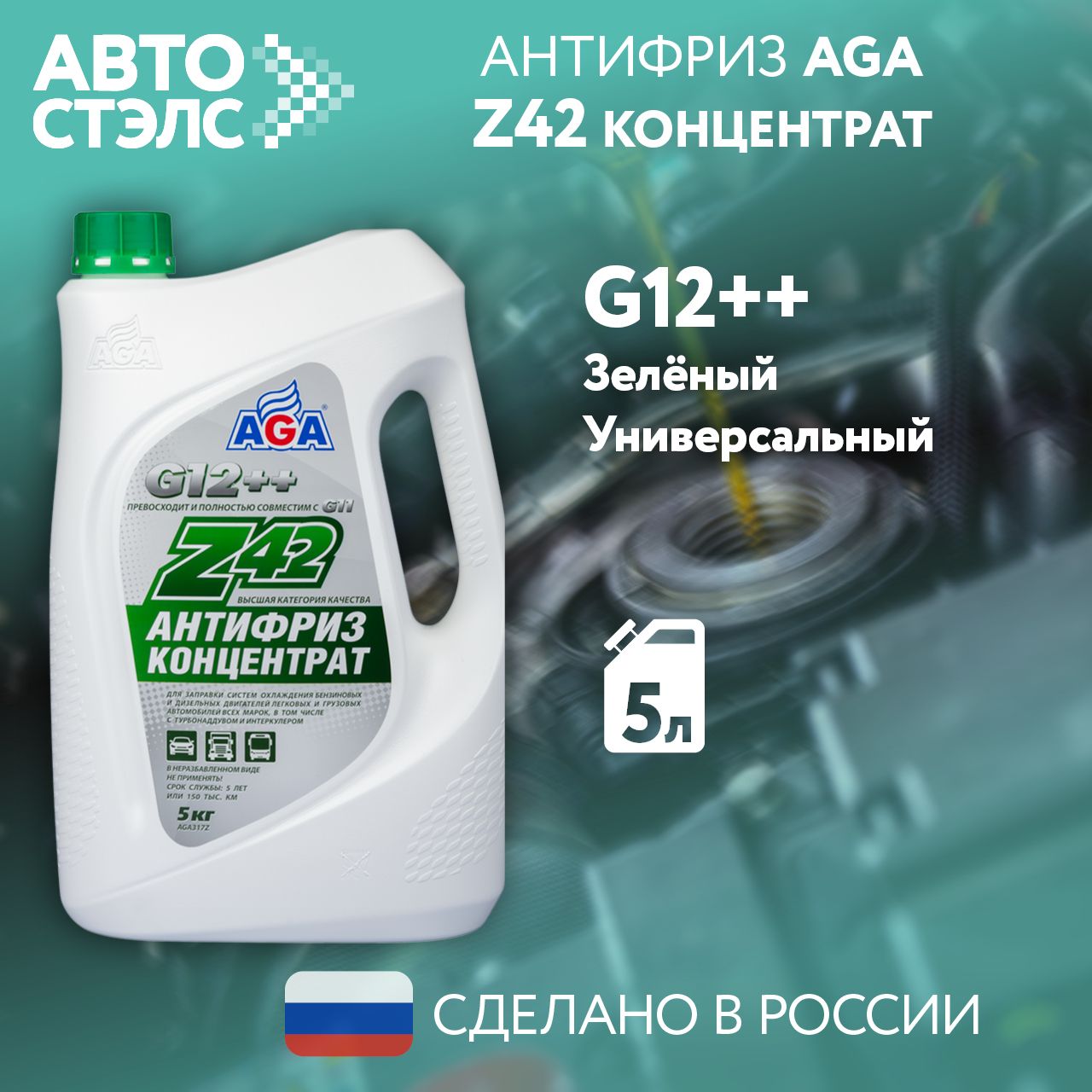 Антифриз AGA Z42 G11 G12 G12+ G12++ G13 Концентрат Зеленый AGA317Z 5 кг