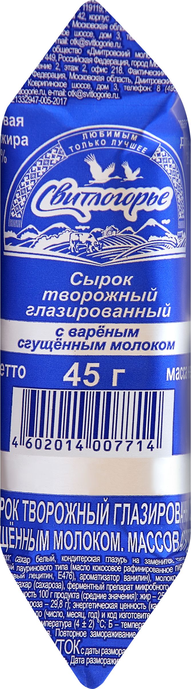 Сырок творожный СВИТЛОГОРЬЕ глазированный с вареной сгущенкой 26% без змж, 45г