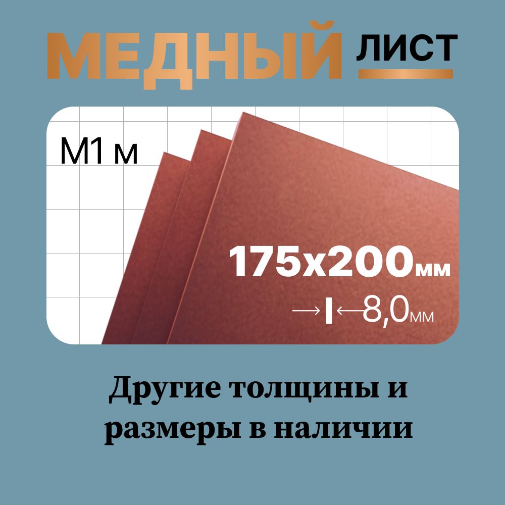 Медный лист 175х200мм 8мм. Марка М1М (мягкая).