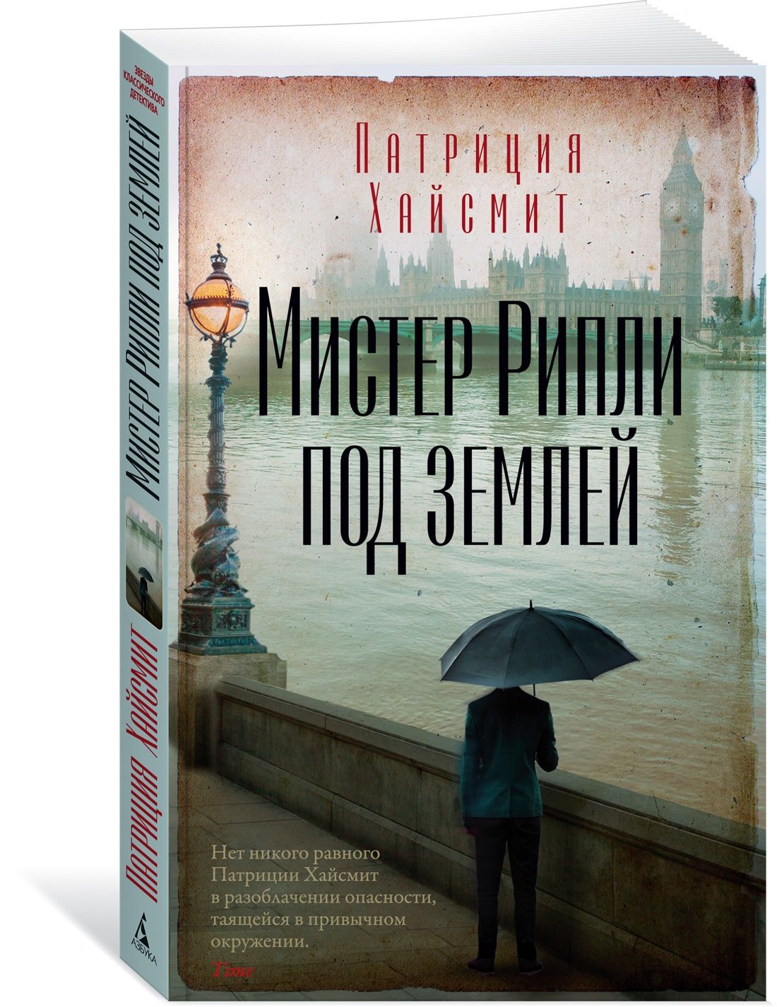 Мистер Рипли под землей | Хайсмит Патриция