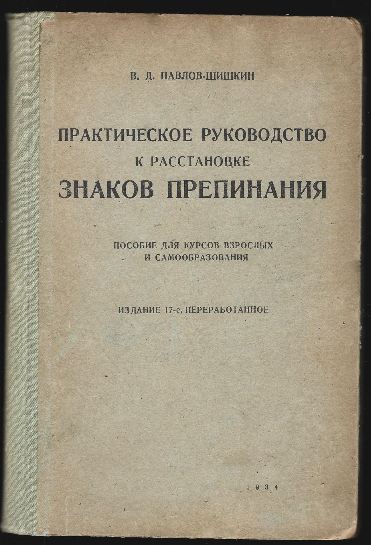 Павлов-Шишкин. Практическое руководство к расстановке знаков препинания