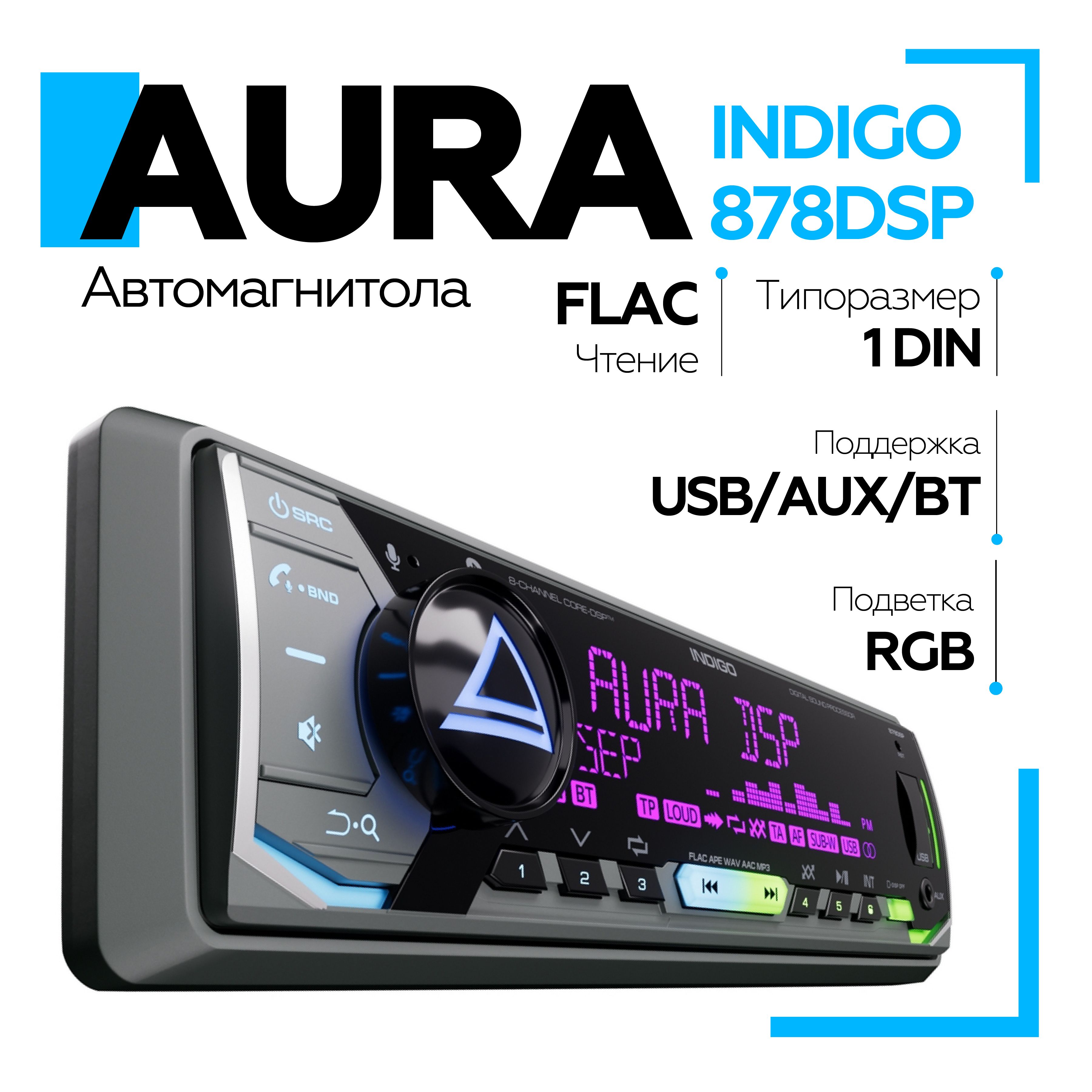 АвтомагнитолаAuraINDIGO-878DSPUSB-ресиверBT/USB/FM