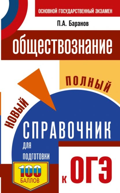 ОГЭ. Обществознание. Новый полный справочник для подготовки к ОГЭ | Баранов Петр Анатольевич | Электронная книга