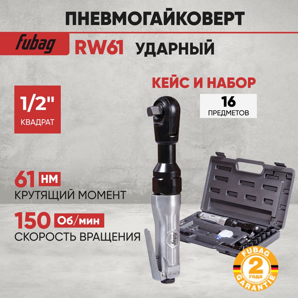 Пневматический гайковерт угловой Fubag RW61 в кейсе с набором головок