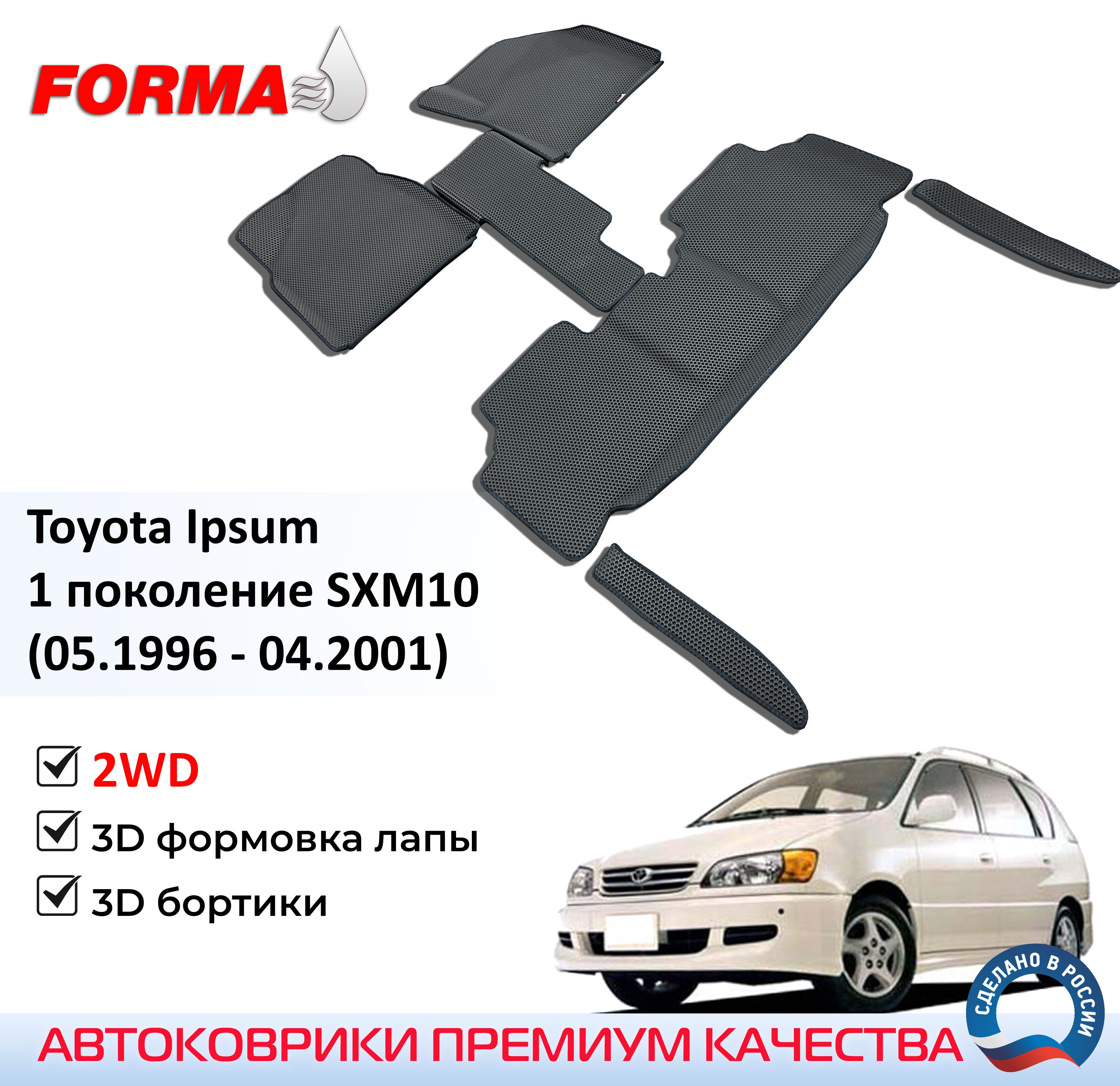 FORMA/Автоковрики эва в салон Toyota Ipsum 1 поколение SXM10 (05.1996 - 04.2001) 2WD с бортами/Тойота Ипсум