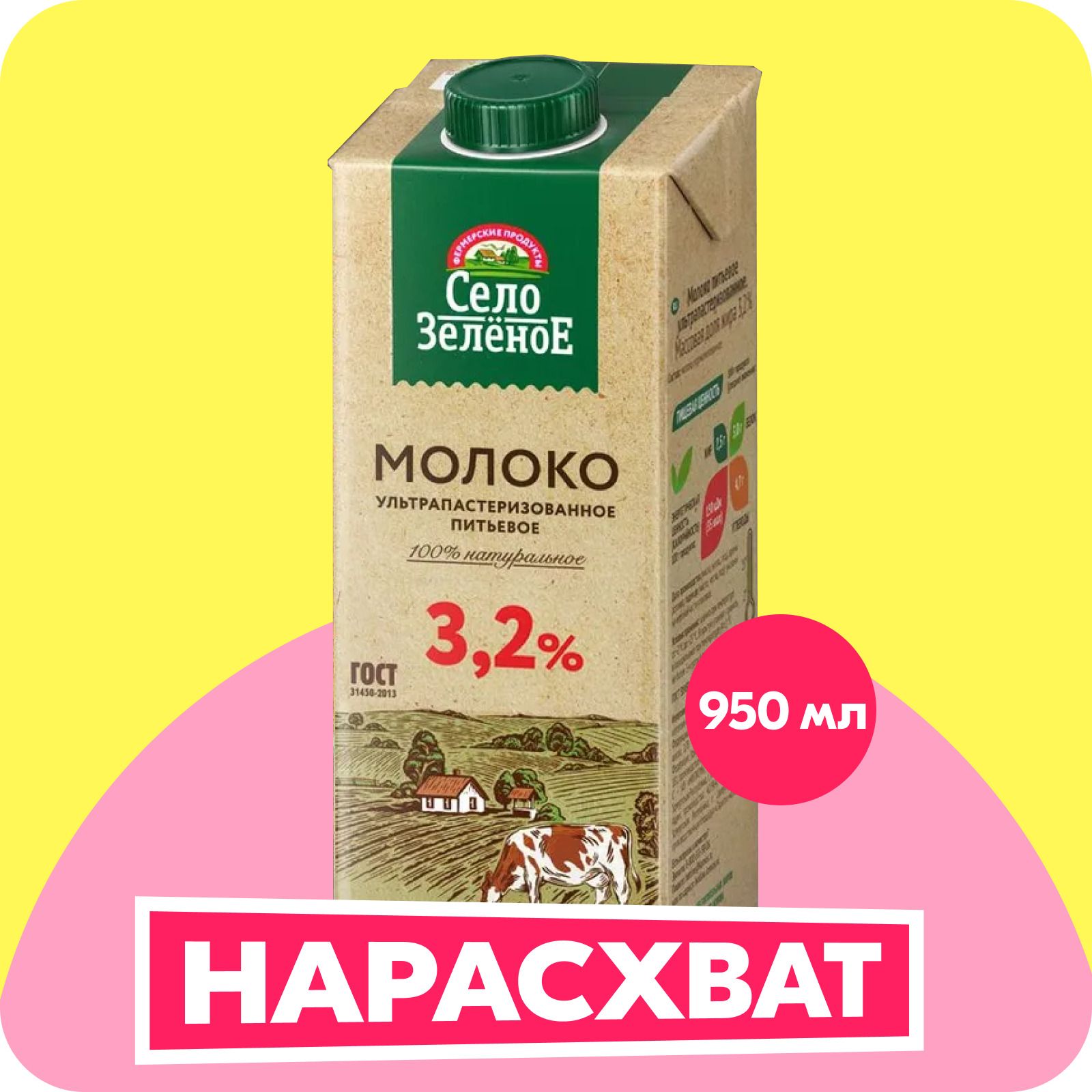 СелоЗеленоеМолокопитьевоеультрапастеризованное3,2%,950мл