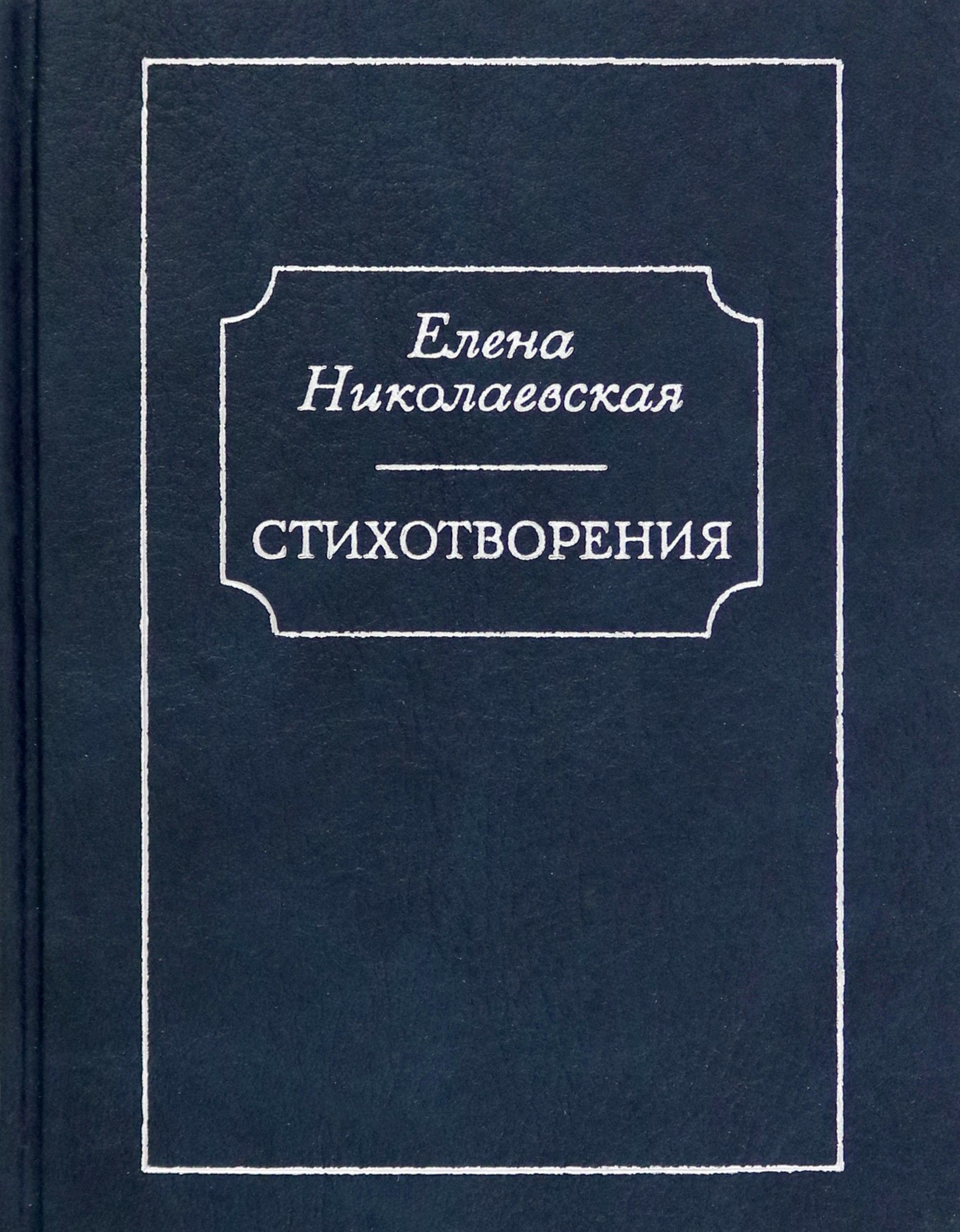 Стихотворения. Тайна старых фотографий | Николаевская Елена Матвеевна