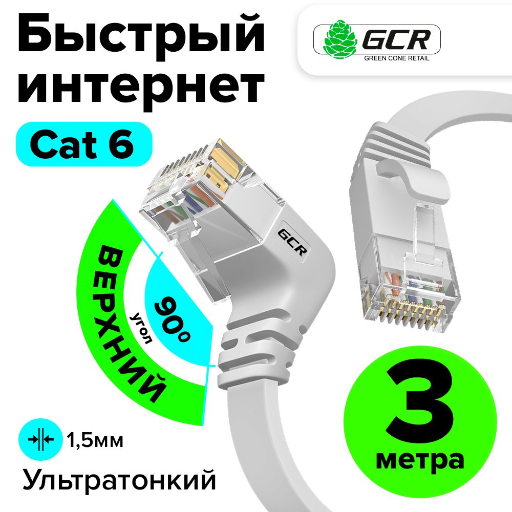 Плоскийугловойпатчкорд3метраGCRPROFверхнийуголКАТ.610Гбит/сRJ45LANкомпьютерныйкабельдляинтернетамедный24KGOLDбелый