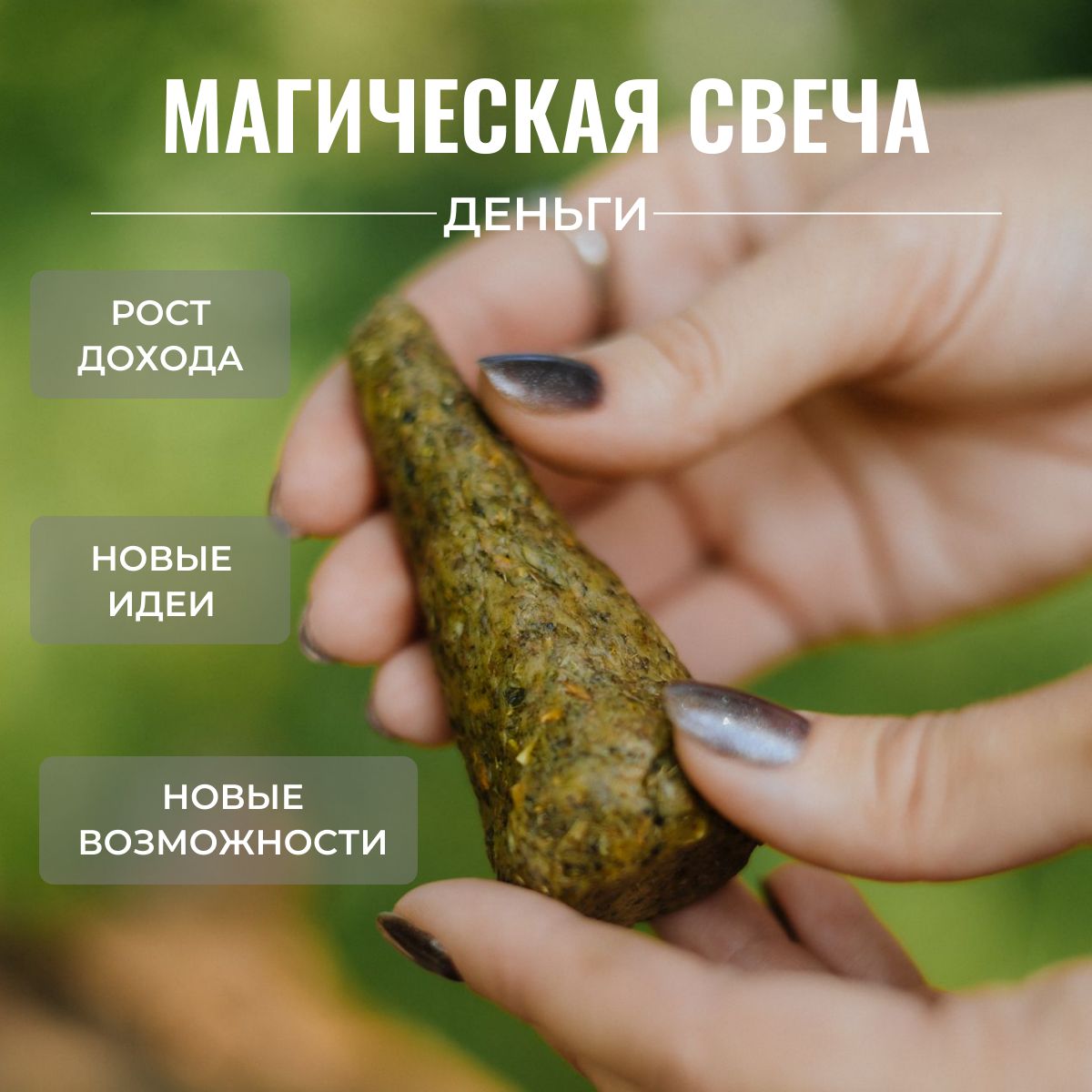 Магическая свеча Денежная