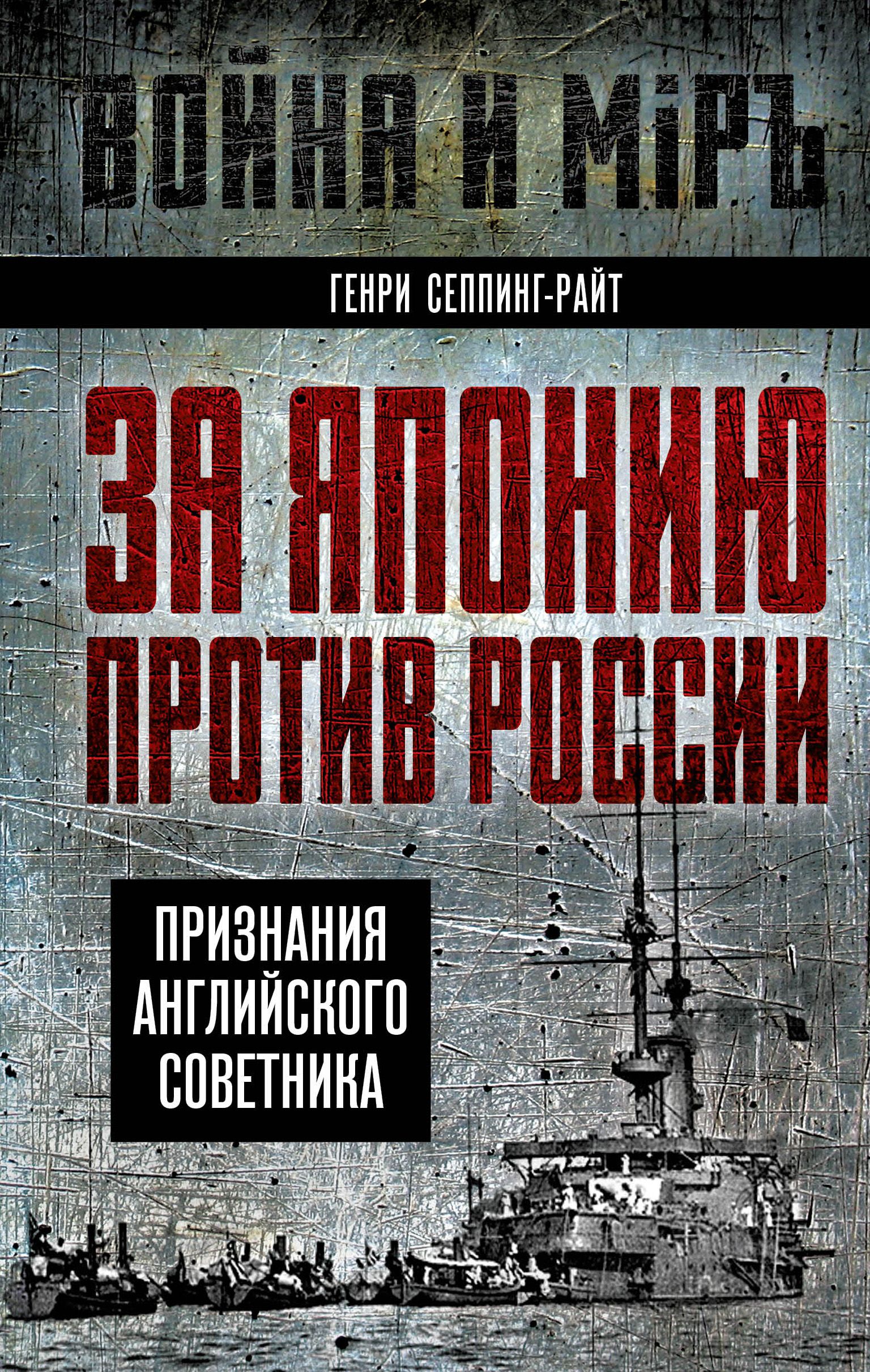 За Японию против России. Признания английского советника | Сеппинг Райт Генри Чарльз