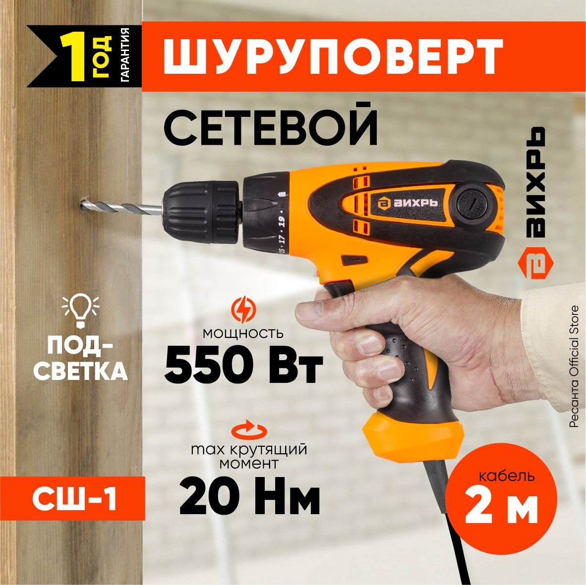 СетевойшуруповертСШ-1MasterВихрь-550Вт;1скорость;20Н*м