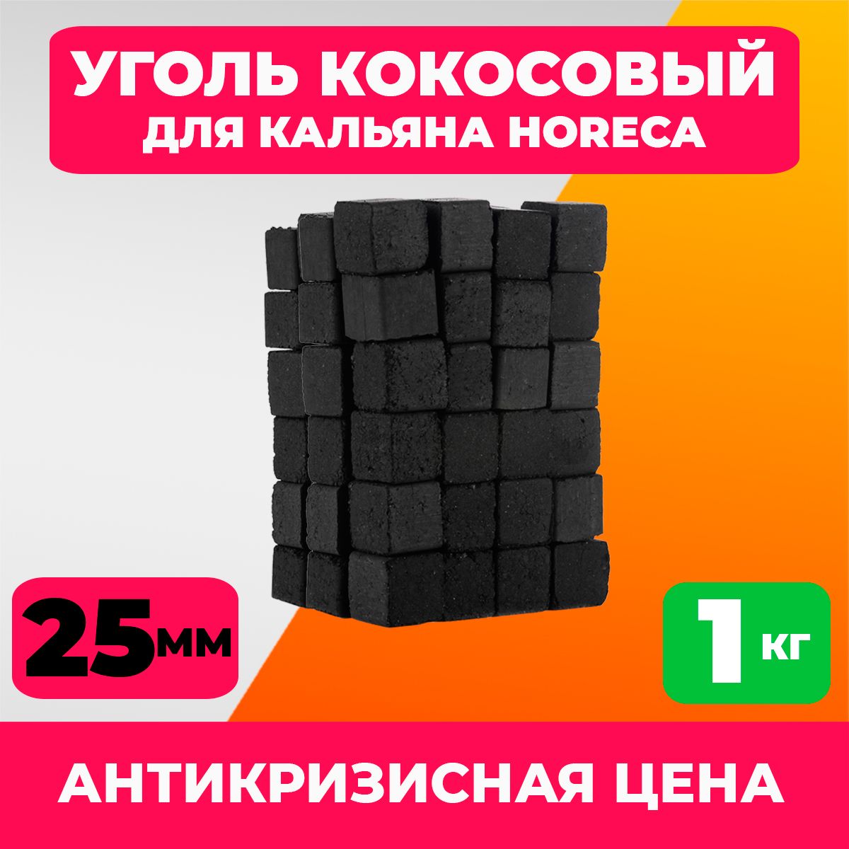 УгольдлякальянаCubecharcoal1кг25ммкокосовый